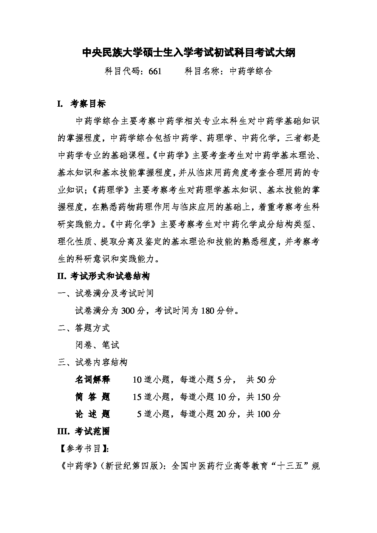 2024考研大纲:中央民族大学2024年考研自命题科目 661中药学综合 考试大纲第1页 2024考研大纲:中央民族大学2024年考研自命题科目 661中药学综合 考试大纲第1页