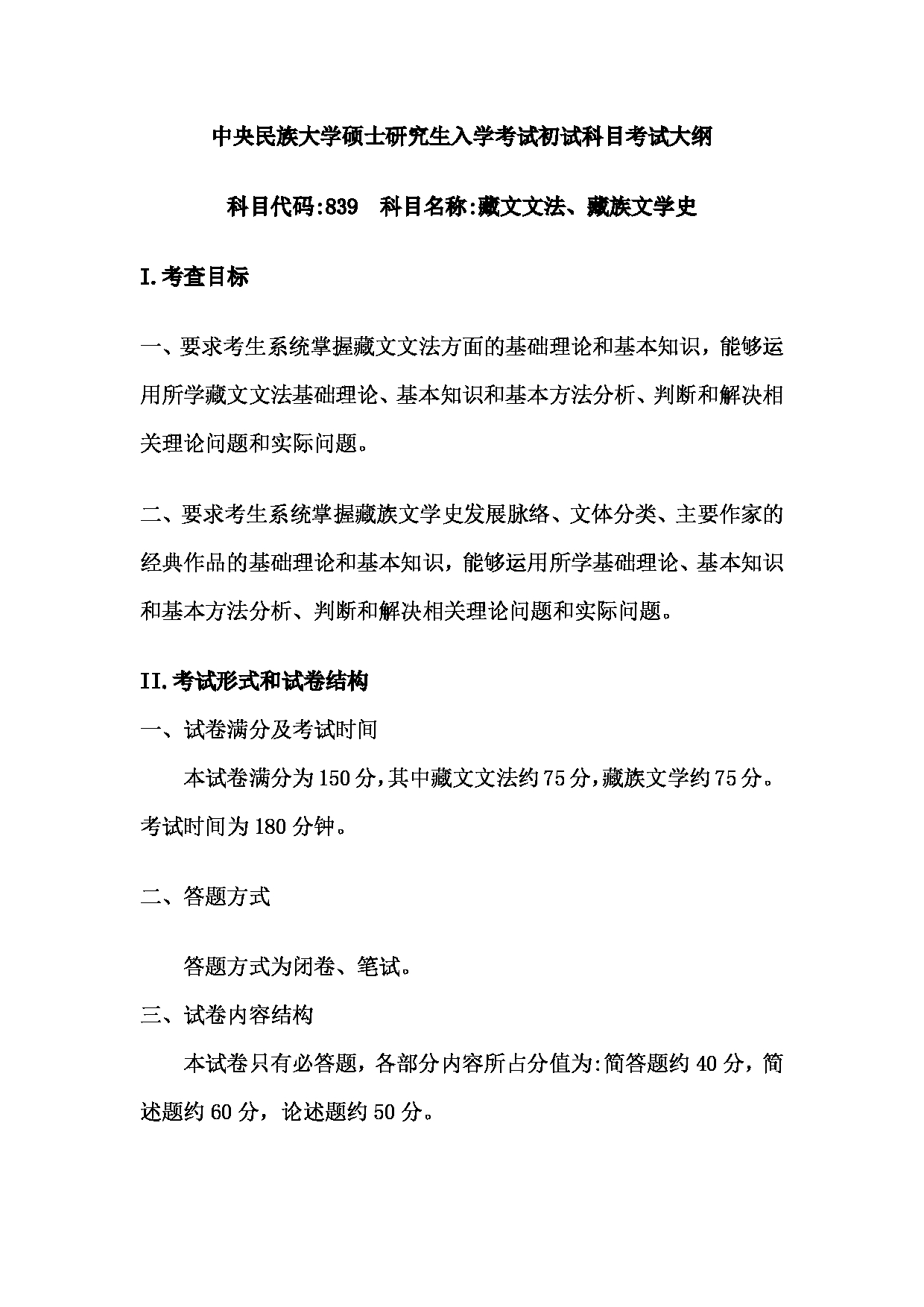2024考研大纲：中央民族大学2024年考研自命题科目 839藏文文法、藏族文学史 考试大纲第1页