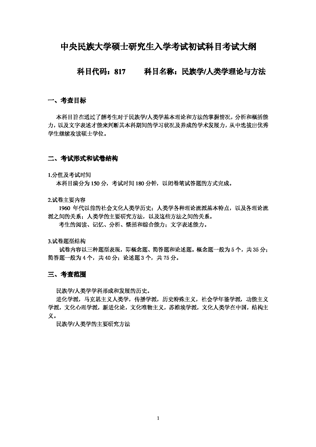 2024考研大纲：中央民族大学2024年考研自命题科目 817民族学人类学理论与方法 考试大纲第1页
