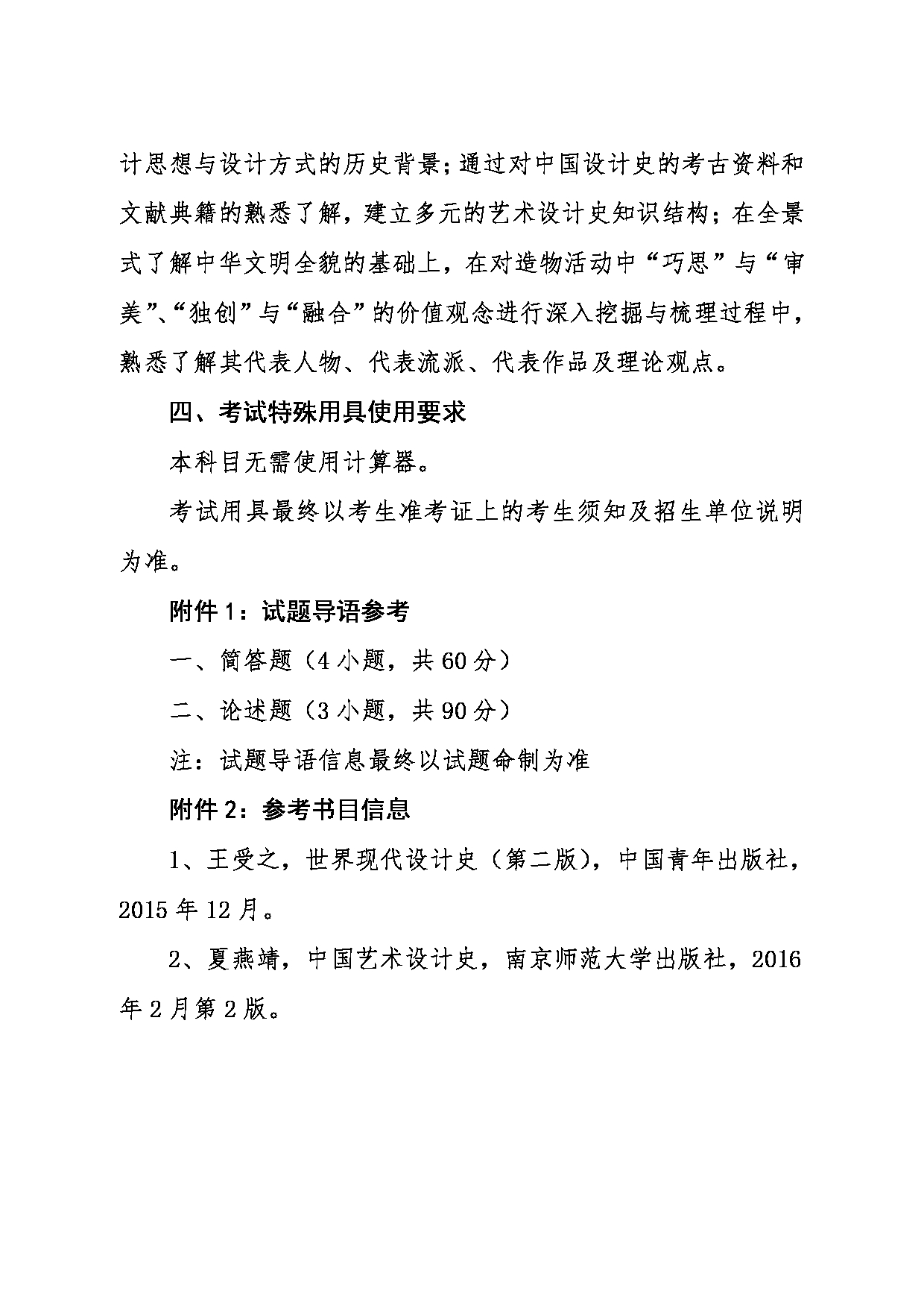 2024考研大纲：东北大学2024年考研自命题科目 012艺术学院 863艺术设计史 考试大纲第2页