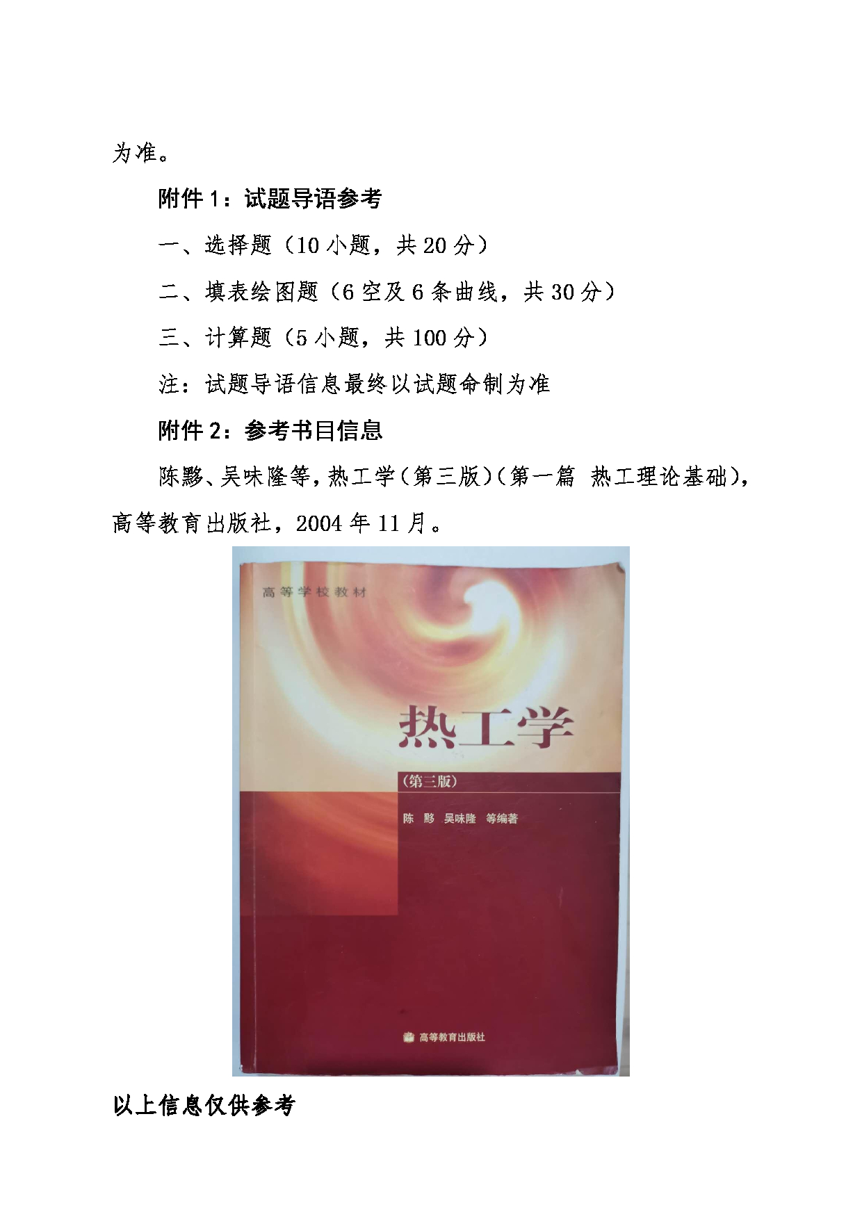 2024考研大纲：东北大学2024年考研自命题科目 003机械工程与自动化学院 826热工学 考试大纲第3页