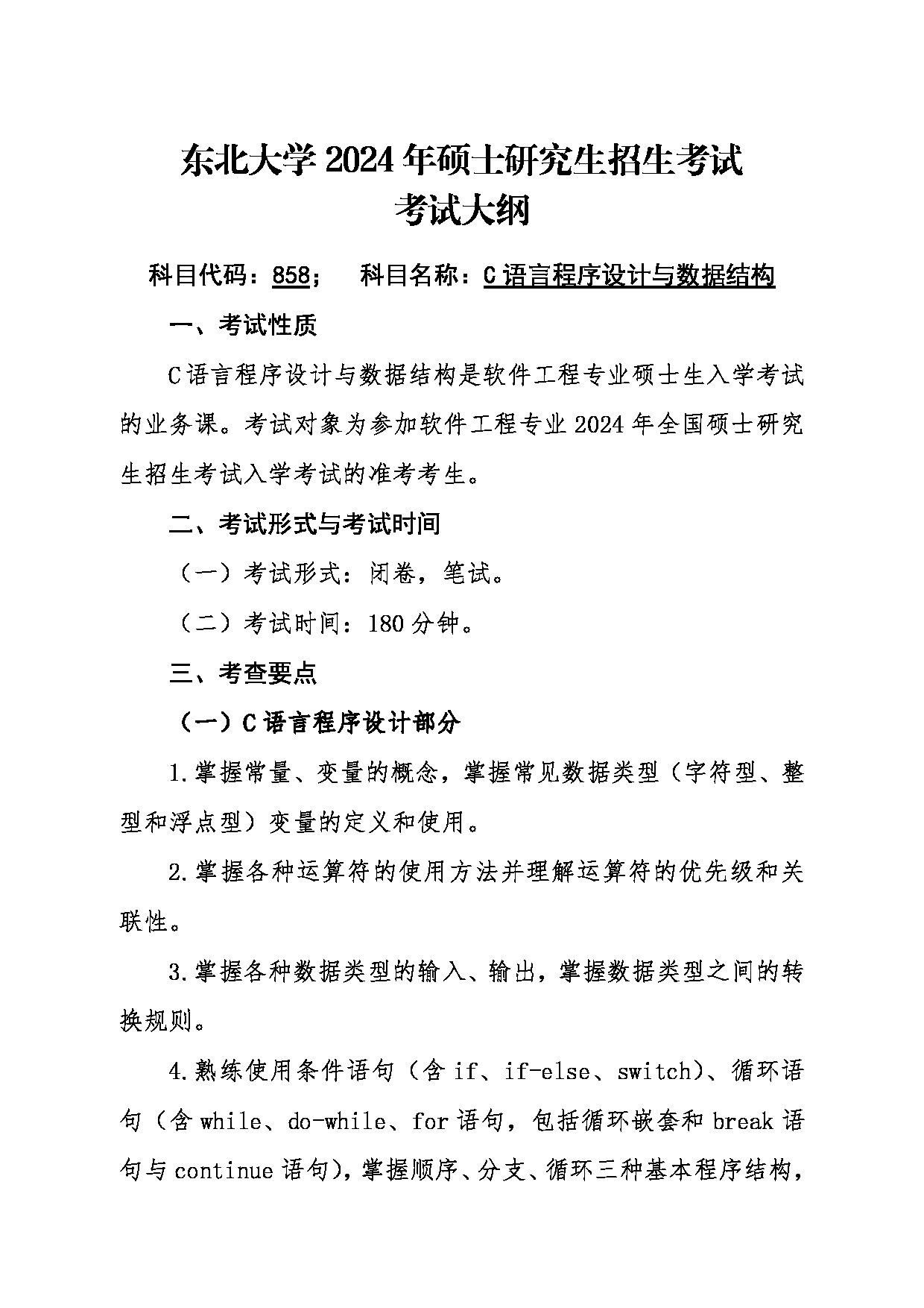 2024考研大纲:东北大学2024年考研自命题科目 009软件学院 858C语言程序设计与数据结构 考试大纲第1页 2024考研大纲:东北大学2024年考研自命题科目 009软件学院 858C语言程序设计与数据结构 考试大纲第1页