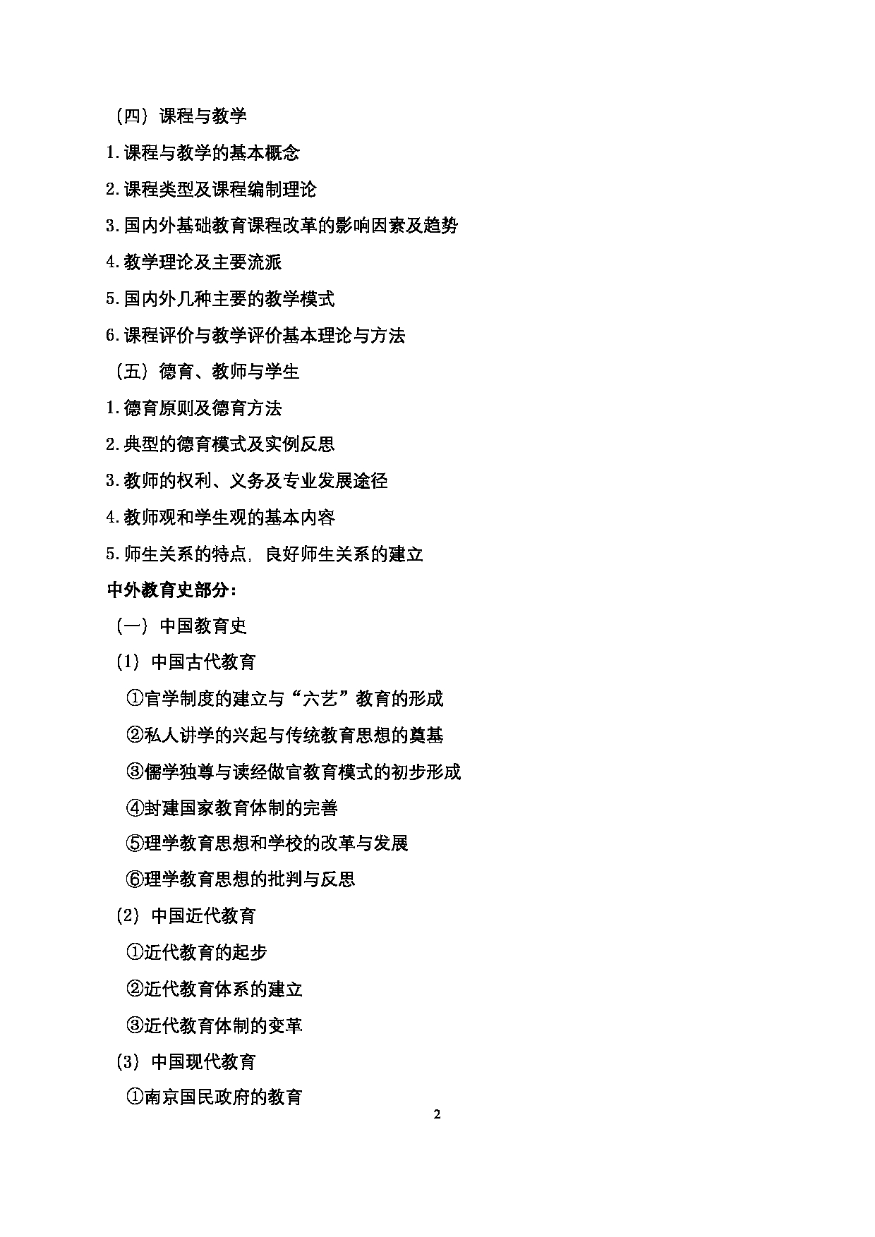 2024考研大纲：北京工业大学2024年考研自命题科目 653 教育专业基础 考试大纲第2页