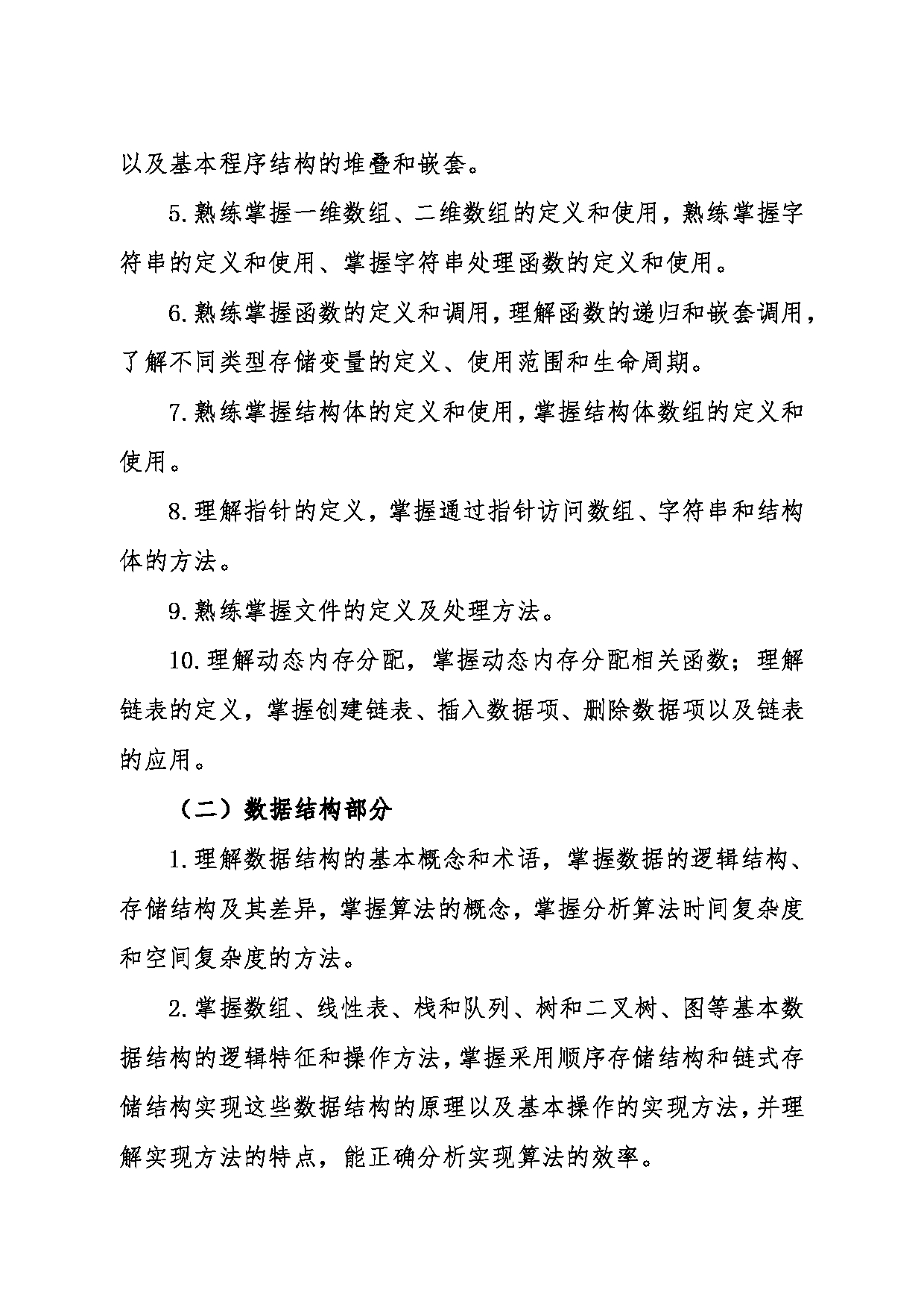 2024考研大纲:东北大学2024年考研自命题科目 009软件学院 858C语言程序设计与数据结构 考试大纲第2页 2024考研大纲:东北大学2024年考研自命题科目 009软件学院 858C语言程序设计与数据结构 考试大纲第2页
