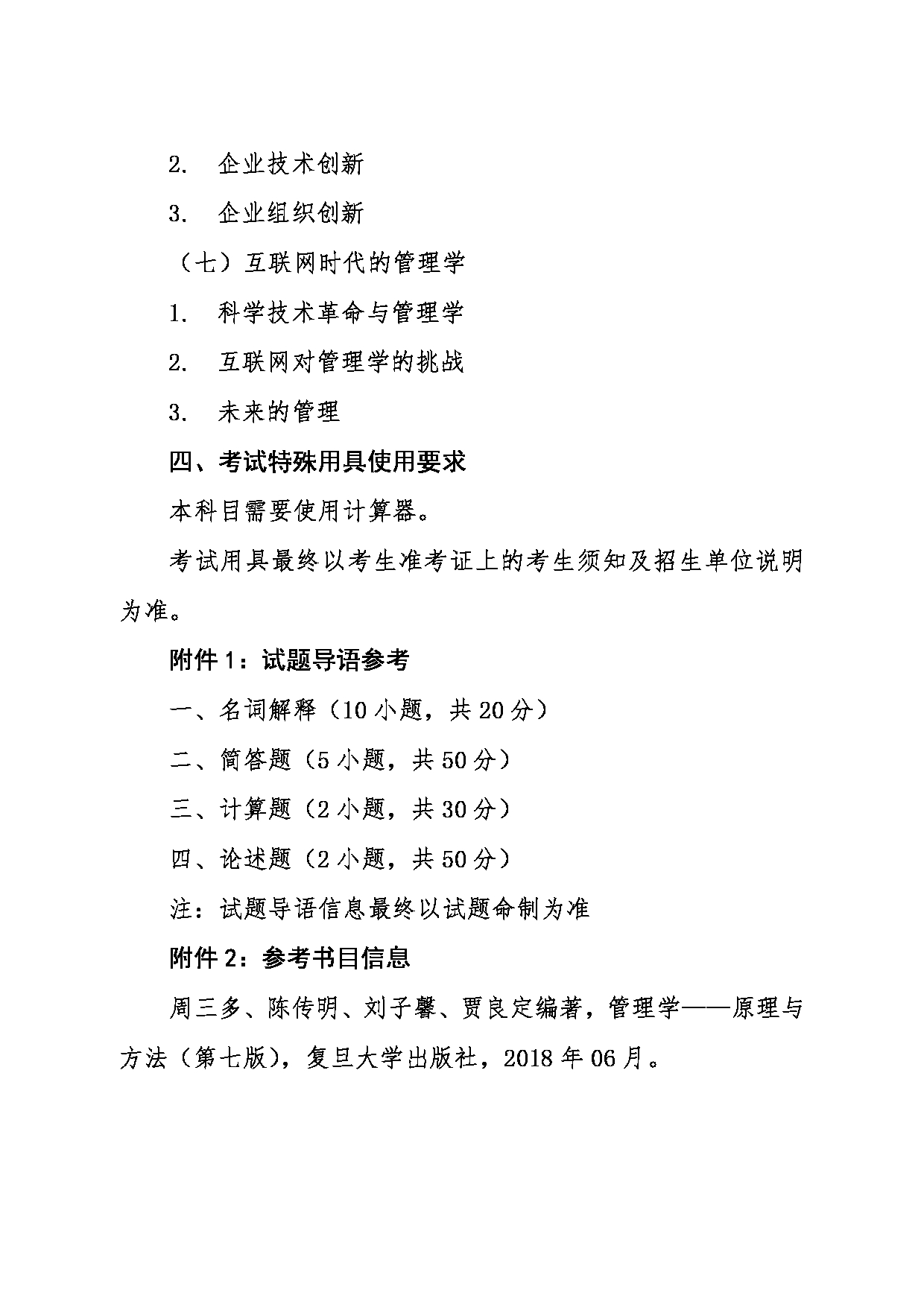 2024考研大纲:东北大学2024年考研自命题科目 007工商管理学院 853管理学 考试大纲第3页 2024考研大纲:东北大学2024年考研自命题科目 007工商管理学院 853管理学 考试大纲第3页