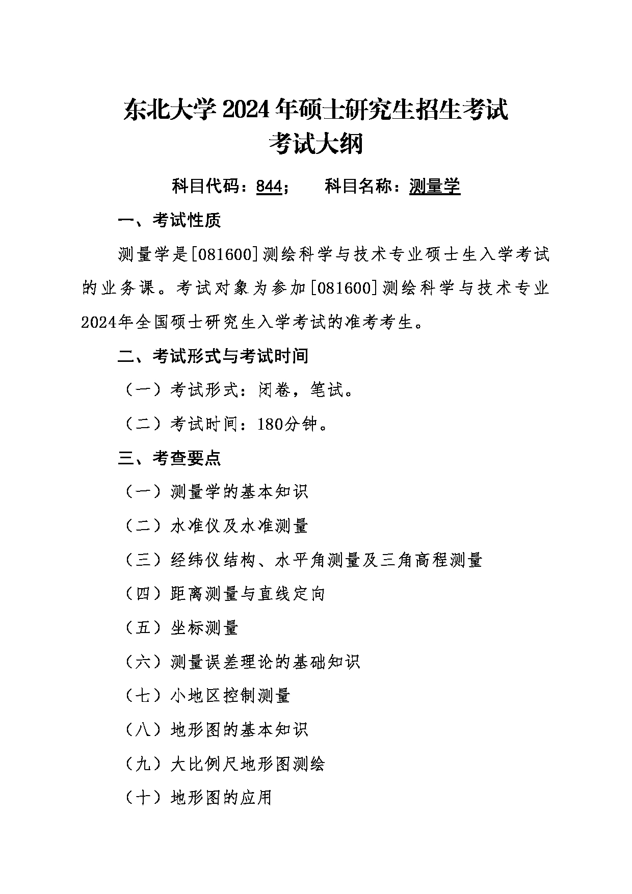 2024考研大纲:东北大学2024年考研自命题科目 006资源与土木工程学院 844测量学 考试大纲第1页 2024考研大纲:东北大学2024年考研自命题科目 006资源与土木工程学院 844测量学 考试大纲第1页
