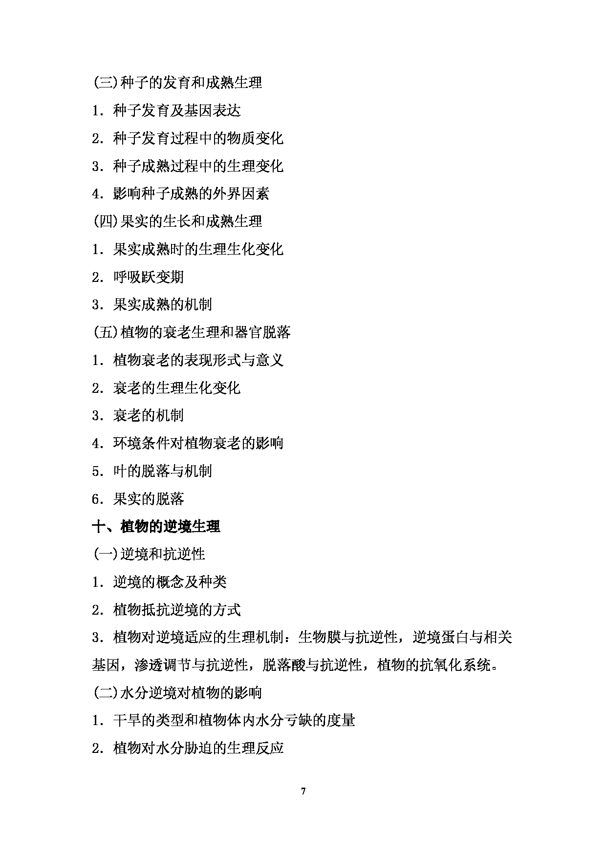 2024考研大纲: 北京农学院考研初试科目823《植物生理学》考试大纲第7页 2024考研大纲: 北京农学院考研初试科目823《植物生理学》考试大纲第7页