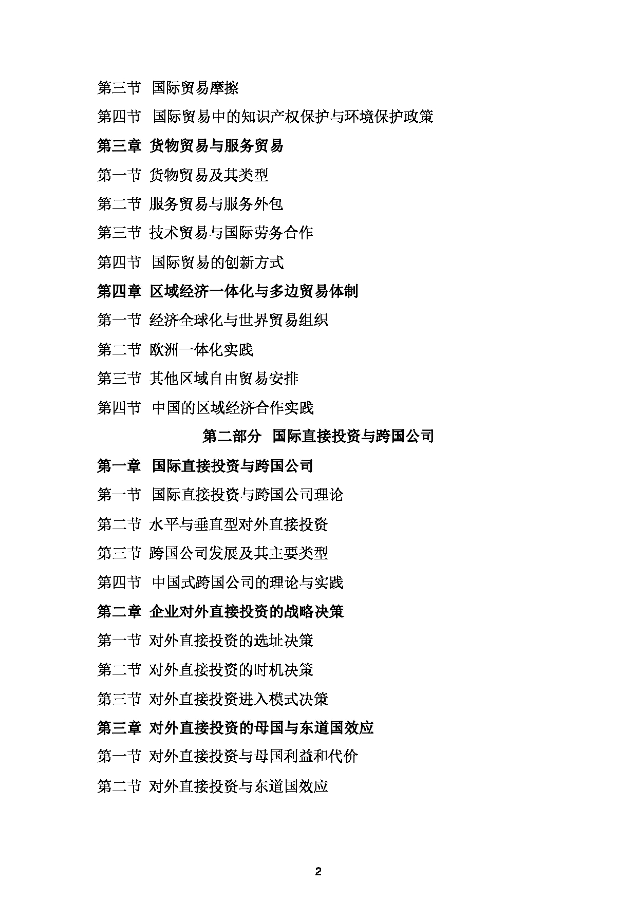 2024考研大纲： 北京农学院考研初试科目434《国际商务专业基础》考试大纲第2页