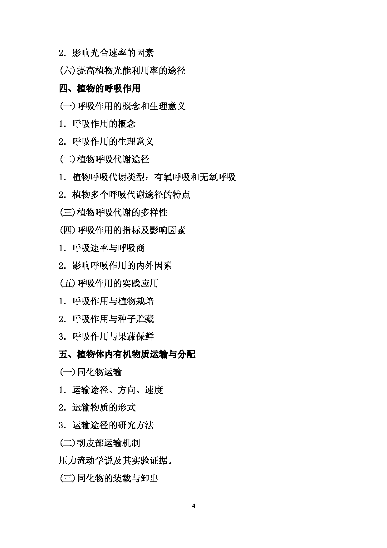 2024考研大纲: 北京农学院考研初试科目823《植物生理学》考试大纲第4页 2024考研大纲: 北京农学院考研初试科目823《植物生理学》考试大纲第4页
