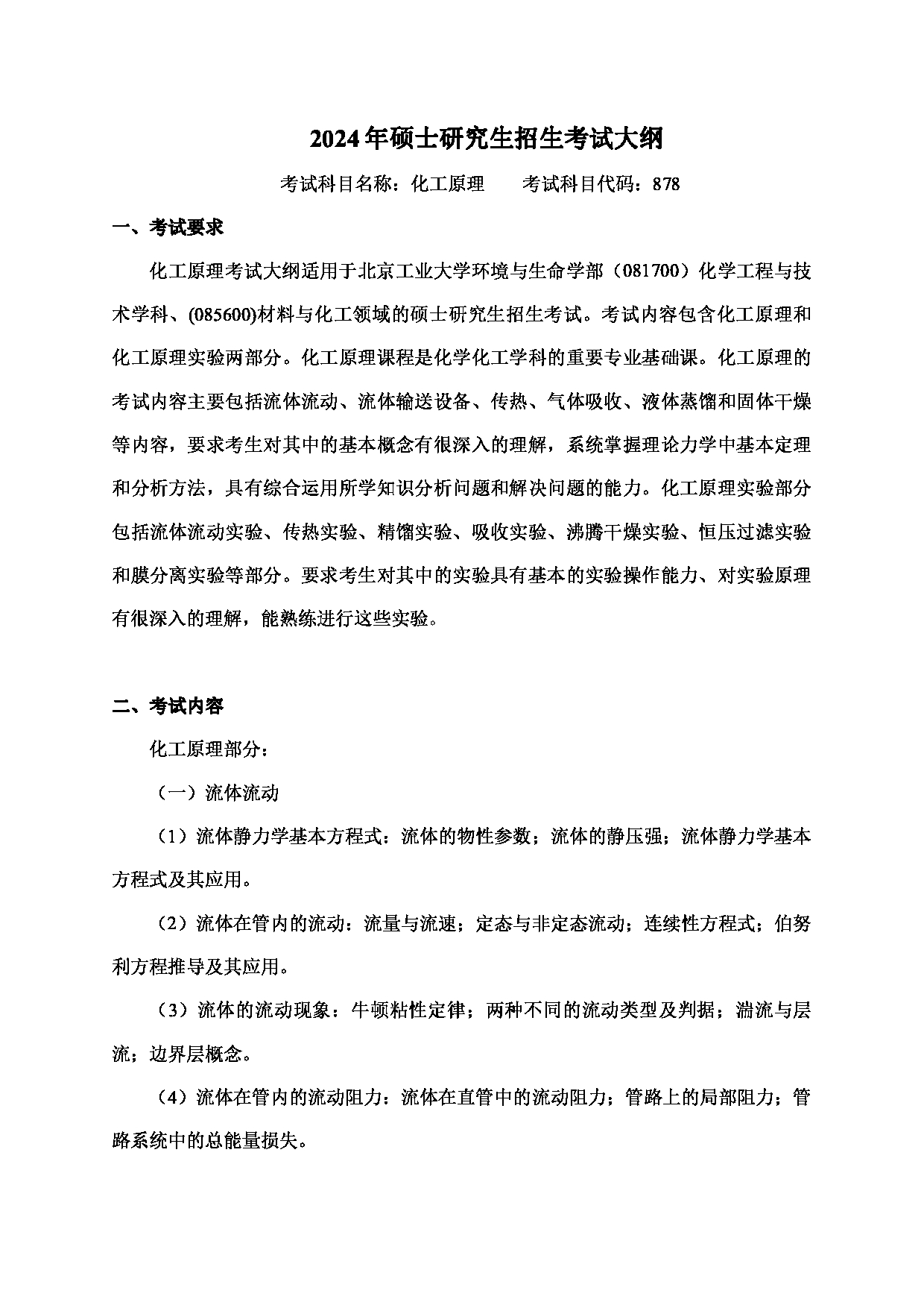 2024考研大纲:北京工业大学2024年考研自命题科目 878 化工原理 考试大纲第1页 2024考研大纲:北京工业大学2024年考研自命题科目 878 化工原理 考试大纲第1页