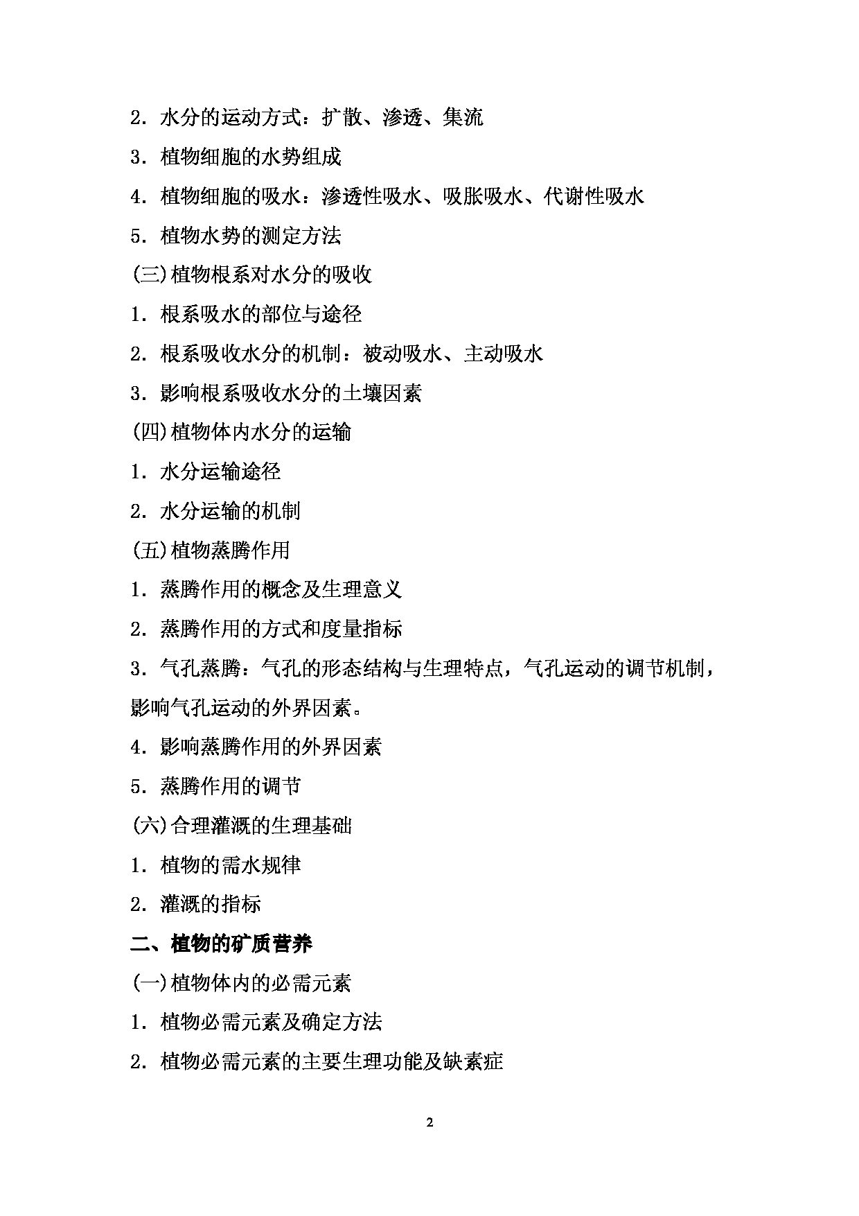 2024考研大纲: 北京农学院考研初试科目823《植物生理学》考试大纲第2页 2024考研大纲: 北京农学院考研初试科目823《植物生理学》考试大纲第2页