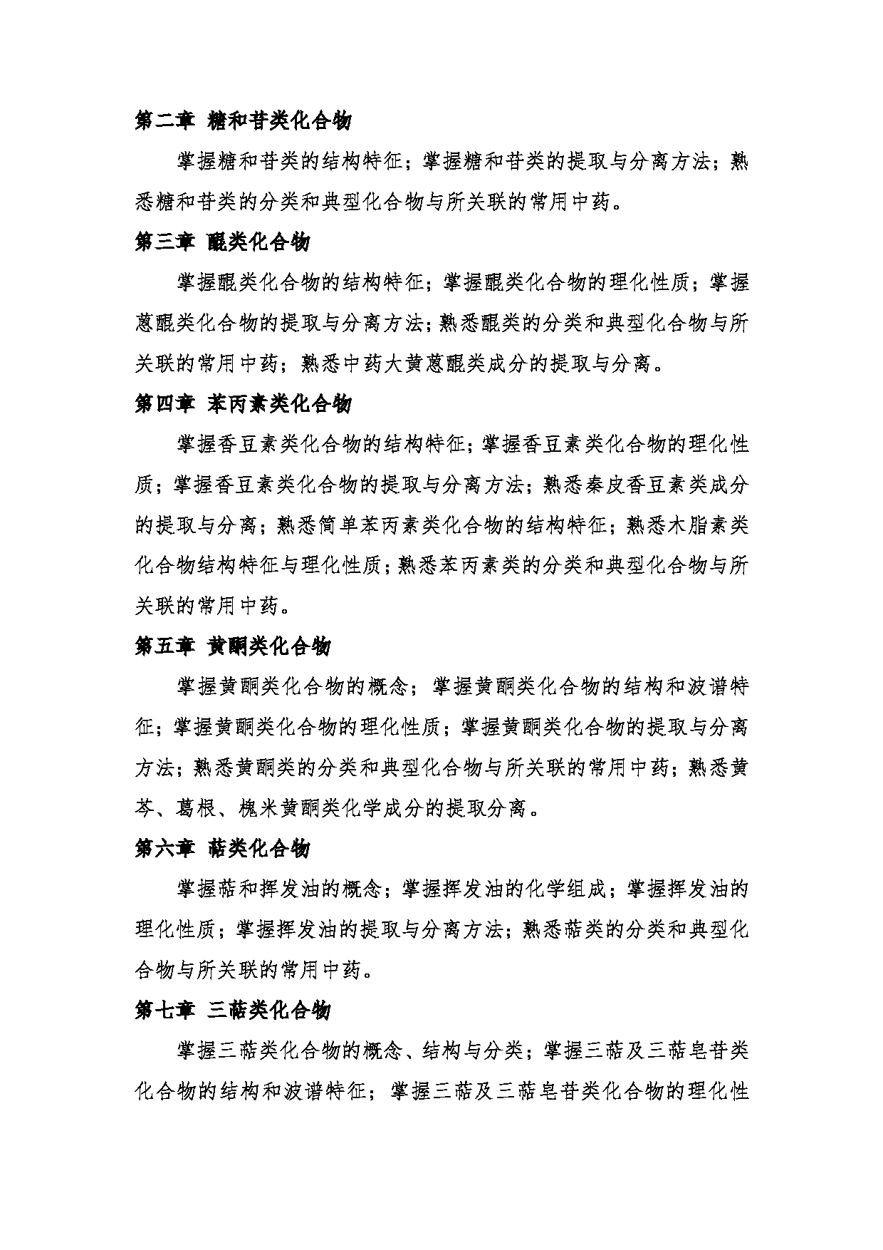 2024考研大纲:中央民族大学2024年考研自命题科目 661中药学综合 考试大纲第19页 2024考研大纲:中央民族大学2024年考研自命题科目 661中药学综合 考试大纲第19页