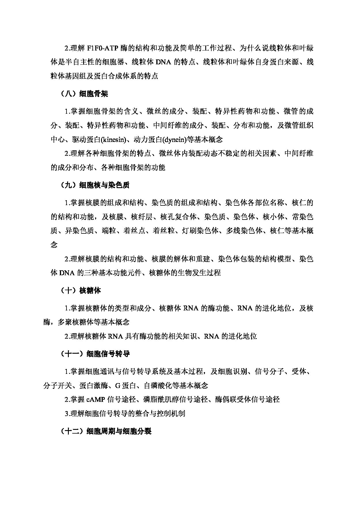 2024考研大纲：北京工业大学2024年考研自命题科目 621 细胞生物学 考试大纲第3页