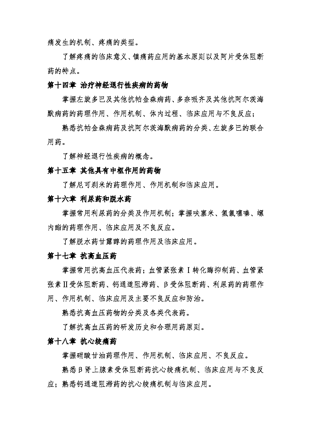 2024考研大纲:中央民族大学2024年考研自命题科目 661中药学综合 考试大纲第13页 2024考研大纲:中央民族大学2024年考研自命题科目 661中药学综合 考试大纲第13页