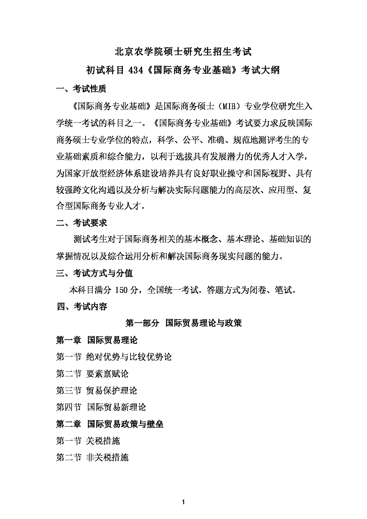 2024考研大纲： 北京农学院考研初试科目434《国际商务专业基础》考试大纲第1页