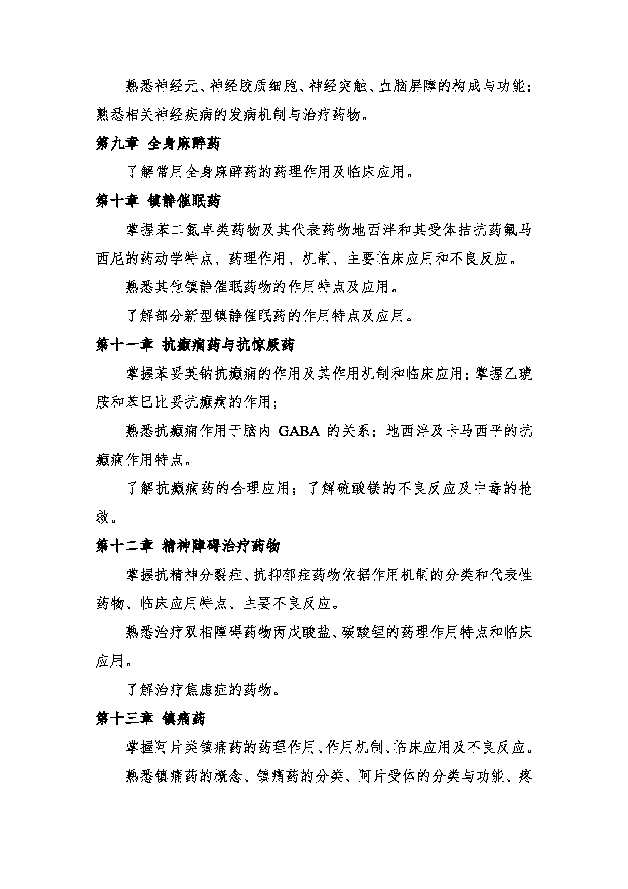 2024考研大纲:中央民族大学2024年考研自命题科目 661中药学综合 考试大纲第12页 2024考研大纲:中央民族大学2024年考研自命题科目 661中药学综合 考试大纲第12页