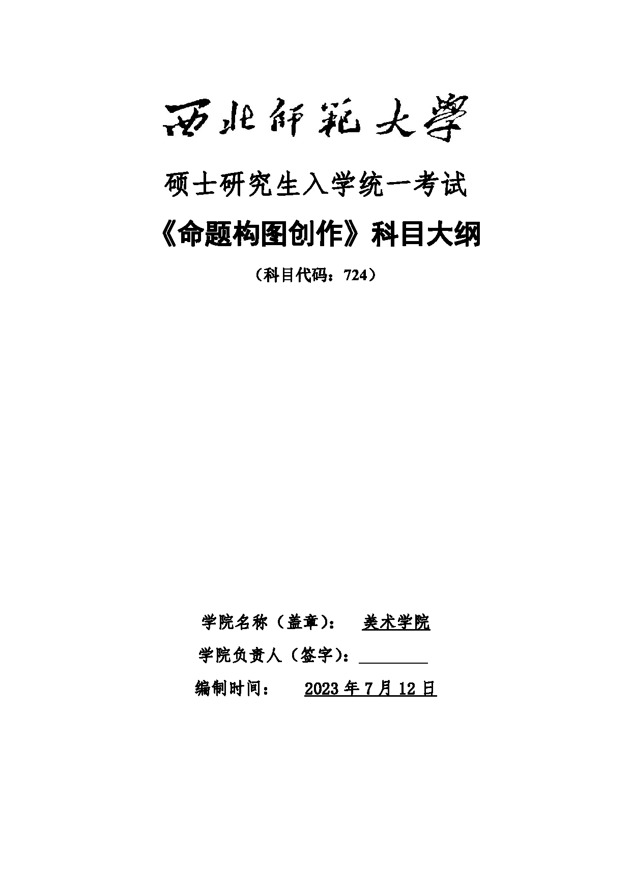 2024考研大纲：西北师范大学2024年考研013美术学院 复试科目 724《命题构图创作》科目考试大纲第1页