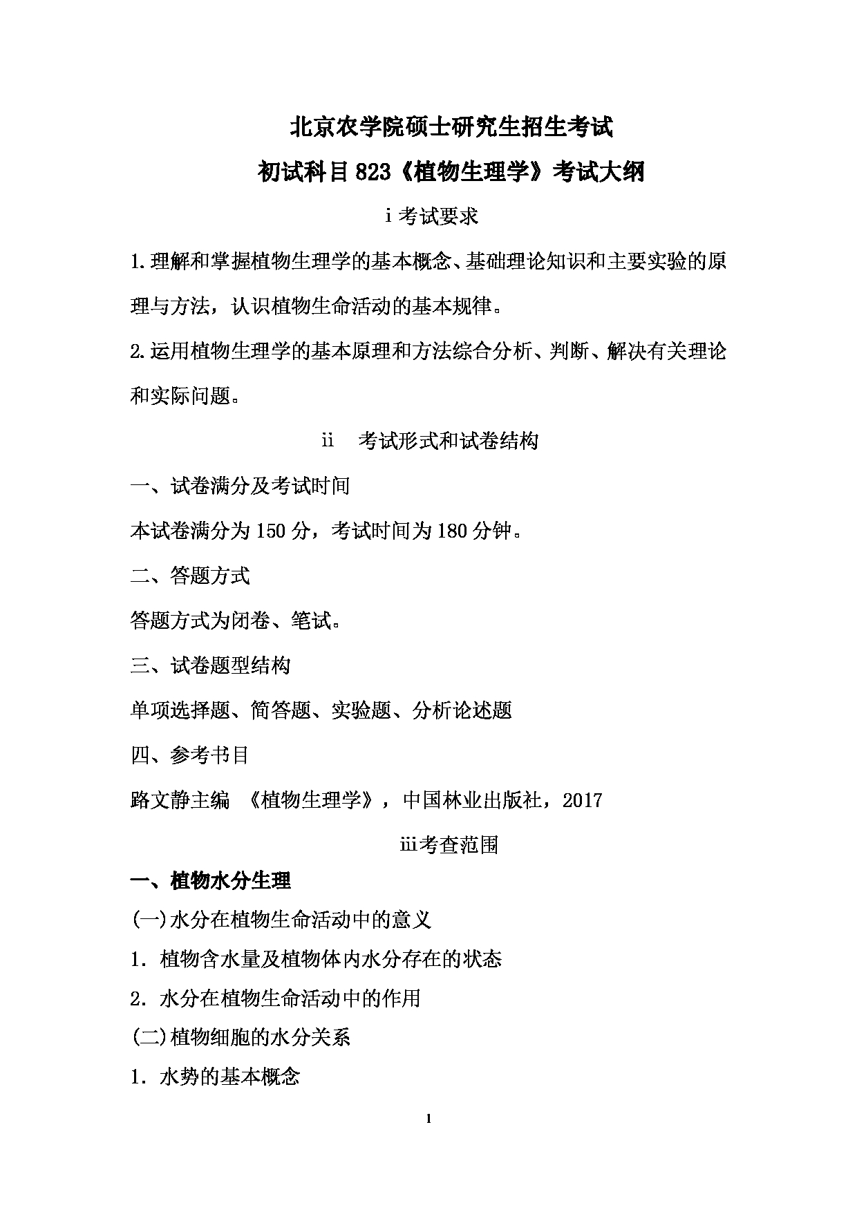 2024考研大纲: 北京农学院考研初试科目823《植物生理学》考试大纲第1页 2024考研大纲: 北京农学院考研初试科目823《植物生理学》考试大纲第1页