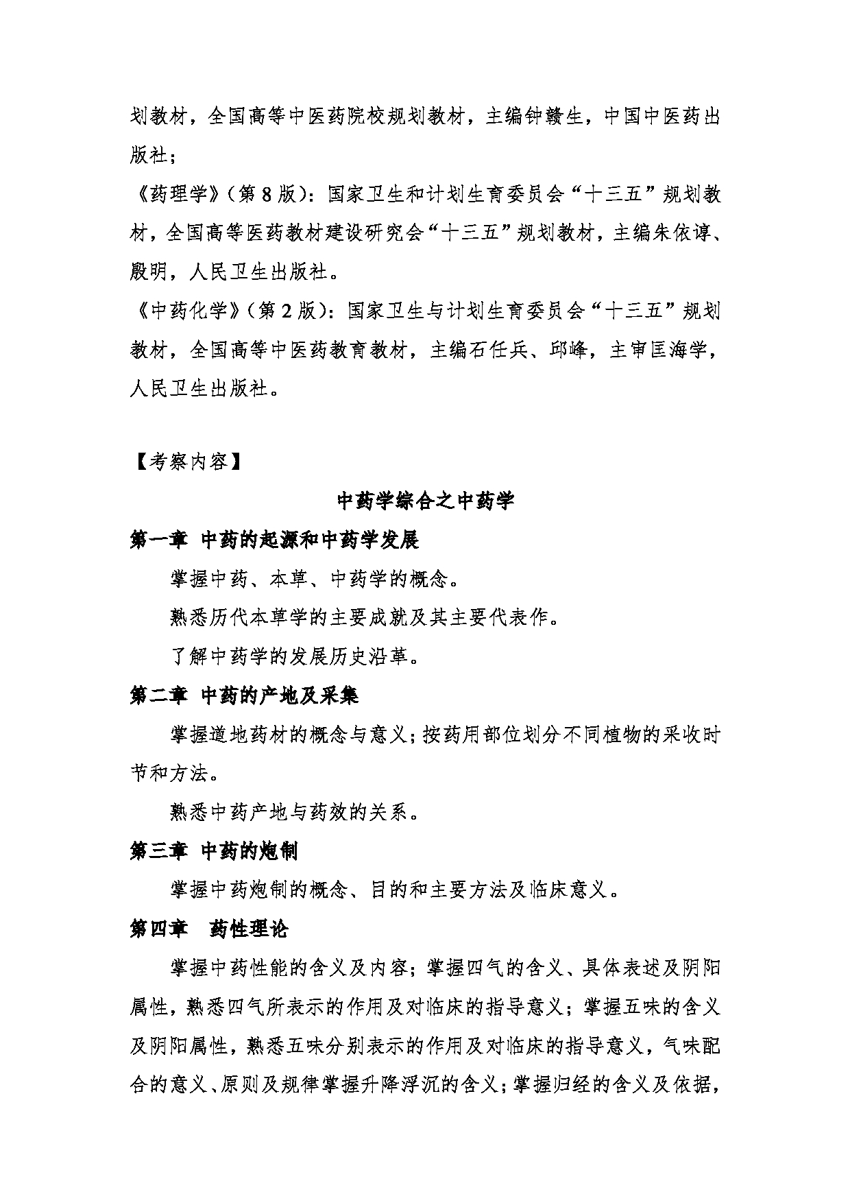 2024考研大纲:中央民族大学2024年考研自命题科目 661中药学综合 考试大纲第2页 2024考研大纲:中央民族大学2024年考研自命题科目 661中药学综合 考试大纲第2页