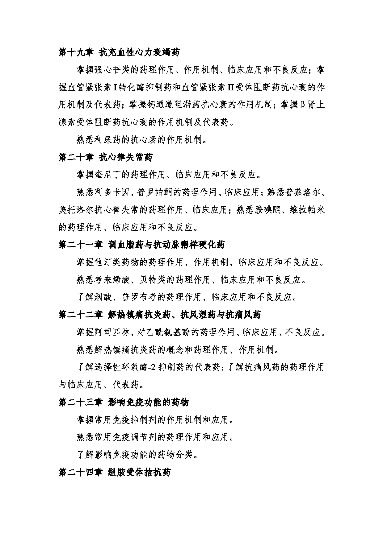 2024考研大纲:中央民族大学2024年考研自命题科目 661中药学综合 考试大纲第14页 2024考研大纲:中央民族大学2024年考研自命题科目 661中药学综合 考试大纲第14页