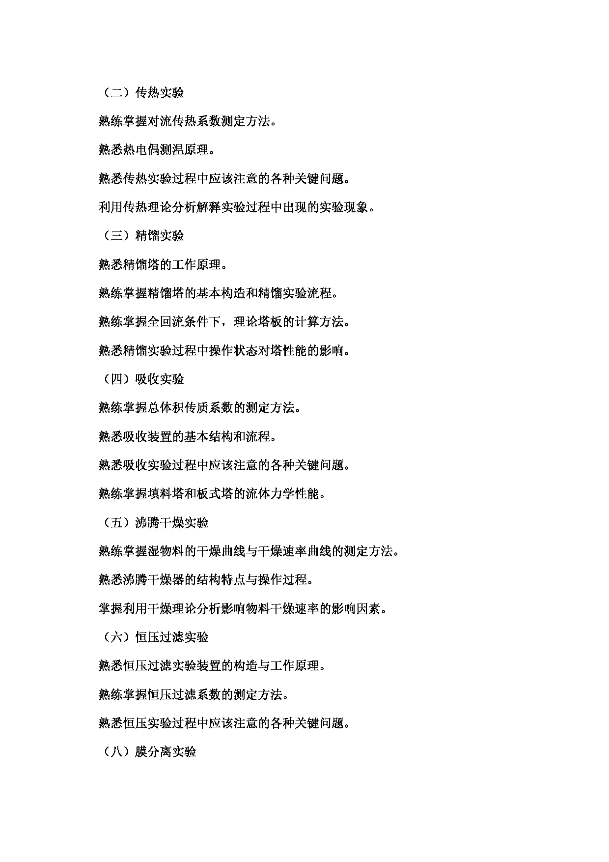 2024考研大纲:北京工业大学2024年考研自命题科目 878 化工原理 考试大纲第4页 2024考研大纲:北京工业大学2024年考研自命题科目 878 化工原理 考试大纲第4页