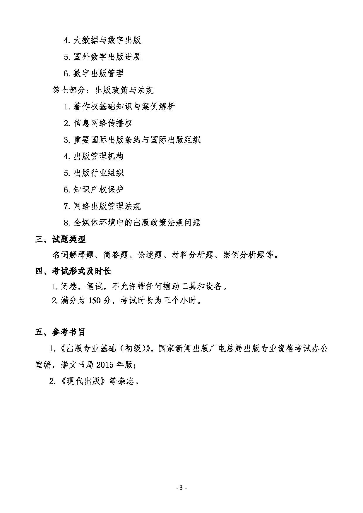 2024考研大纲:中国传媒大学2024年考研自命题科目 441出版专业基础 考试大纲第3页 2024考研大纲:中国传媒大学2024年考研自命题科目 441出版专业基础 考试大纲第3页