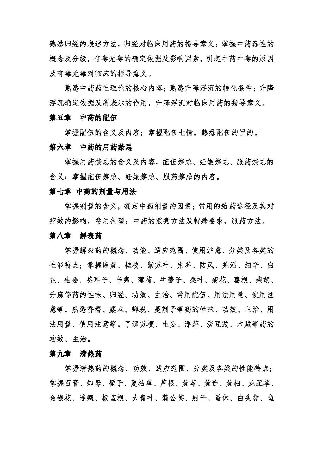 2024考研大纲:中央民族大学2024年考研自命题科目 661中药学综合 考试大纲第3页 2024考研大纲:中央民族大学2024年考研自命题科目 661中药学综合 考试大纲第3页