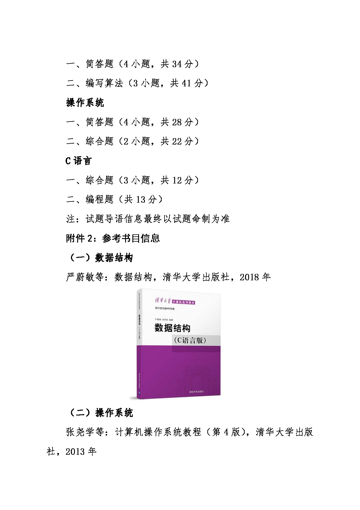 2024考研大纲：东北大学2024年考研自命题科目 017计算机科学与工程学院 842计算机专业基础 考试大纲第8页