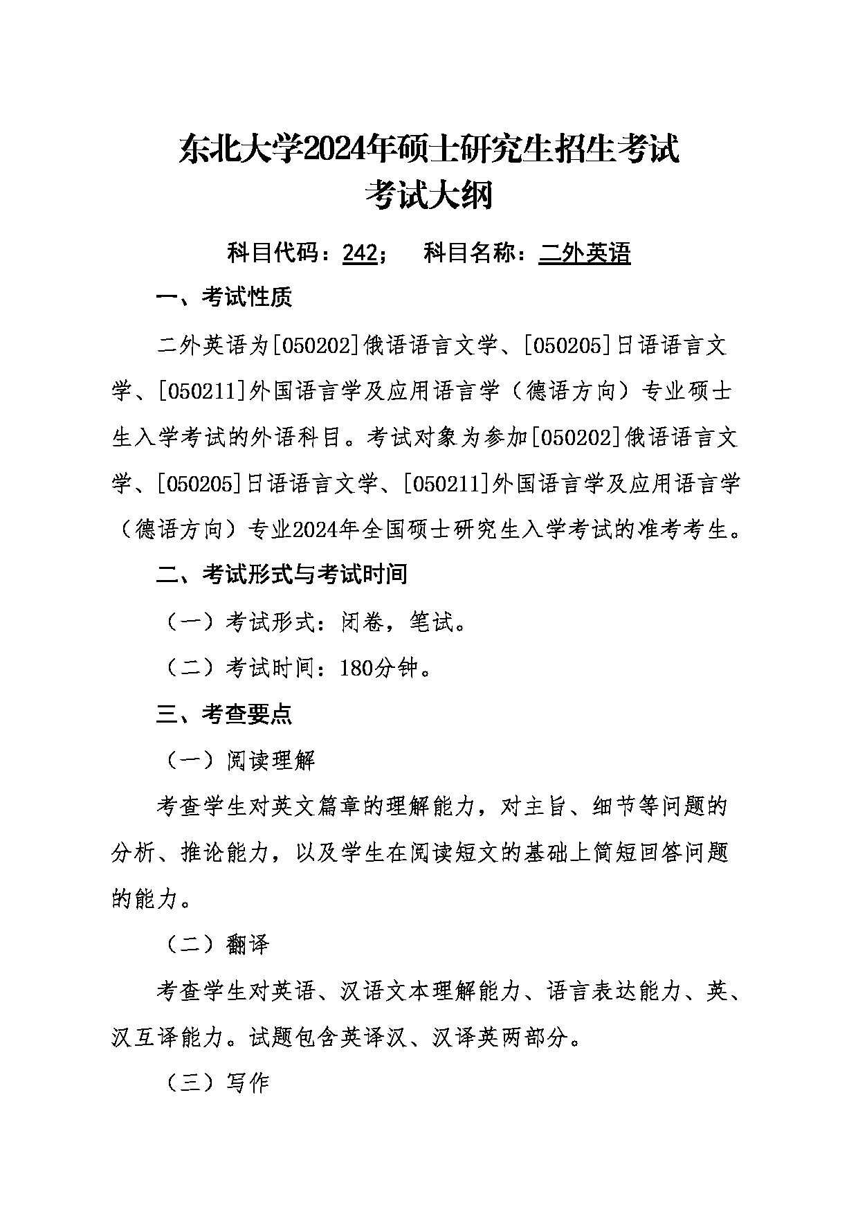 2024考研大纲：东北大学2024年考研自命题科目 011外国语学院 242二外英语 考试大纲第1页
