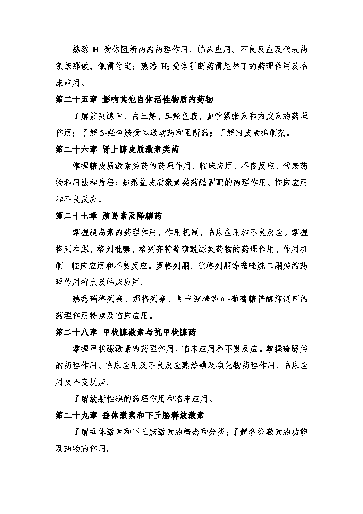 2024考研大纲:中央民族大学2024年考研自命题科目 661中药学综合 考试大纲第15页 2024考研大纲:中央民族大学2024年考研自命题科目 661中药学综合 考试大纲第15页