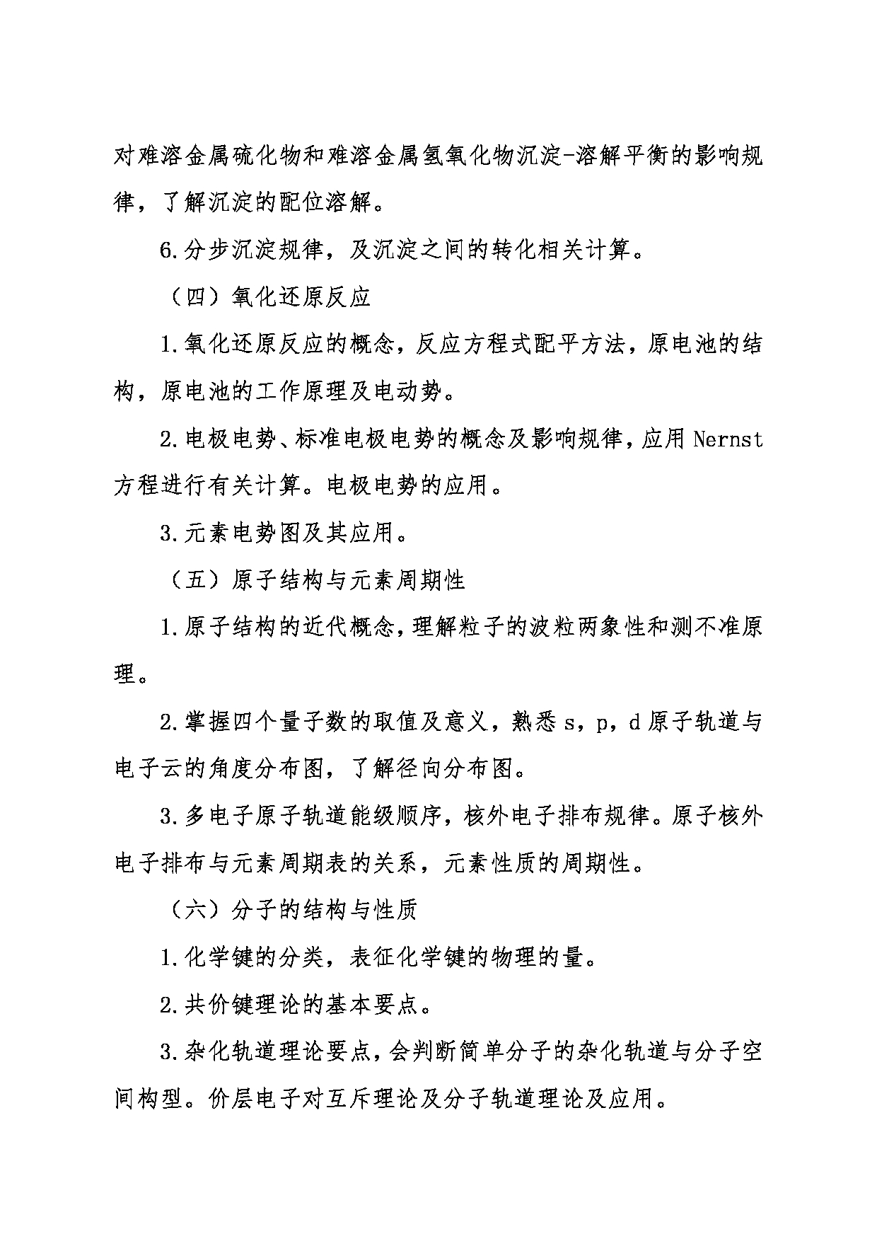2024考研大纲：东北大学2024年考研自命题科目 002理学院 823无机化学 考试大纲第3页