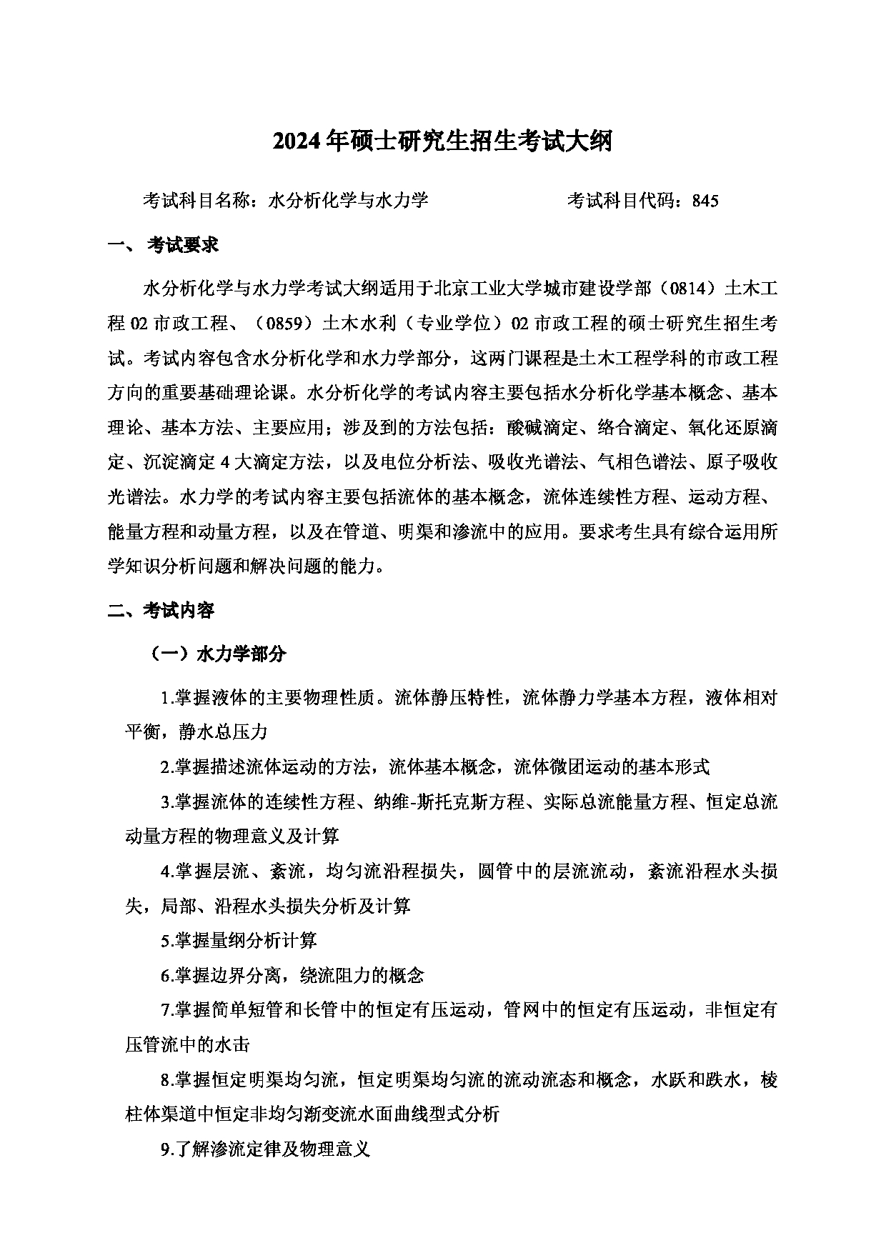 2024考研大纲：北京工业大学2024年考研自命题科目 845 水分析化学与水力学 考试大纲第1页