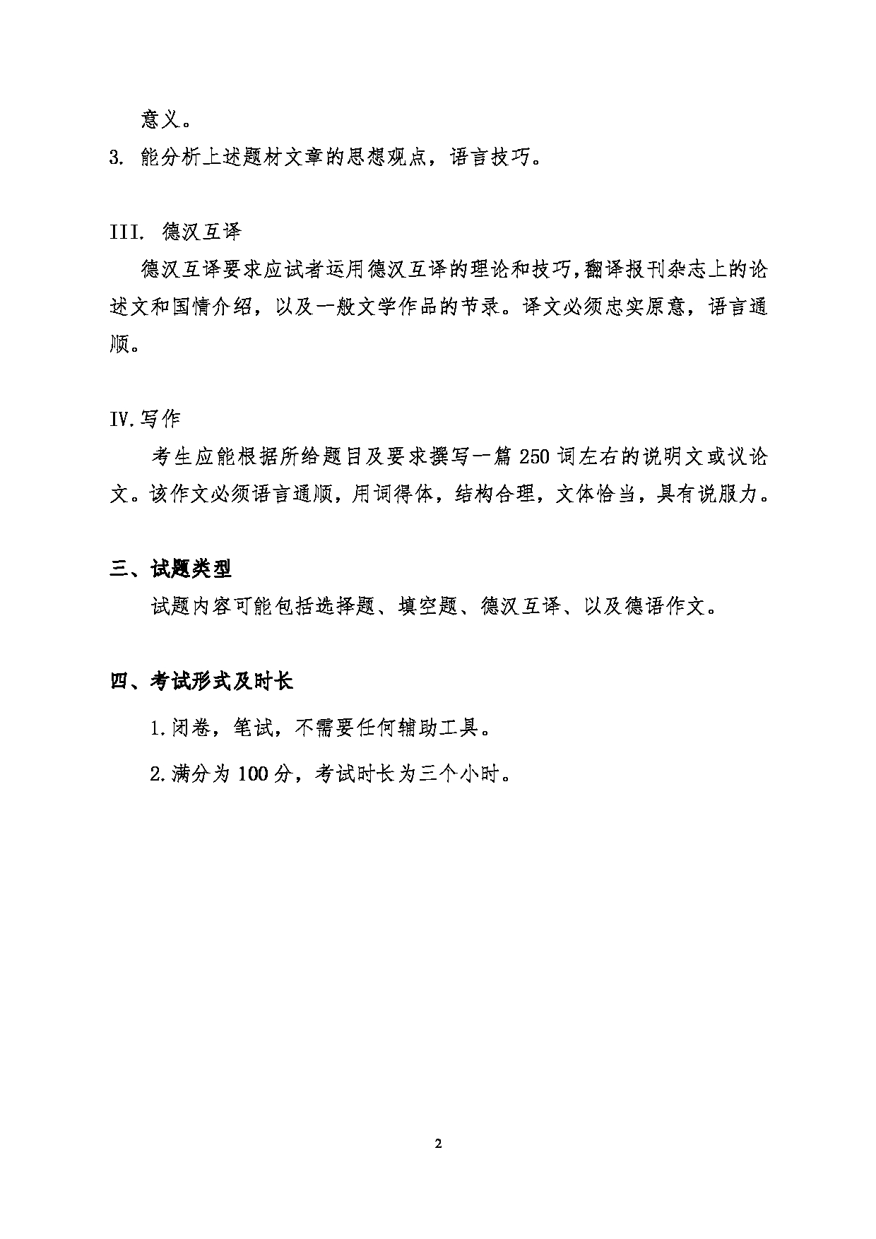 2024考研大纲:中国传媒大学2024年考研自命题科目 245二外德 考试大纲第2页 2024考研大纲:中国传媒大学2024年考研自命题科目 245二外德 考试大纲第2页