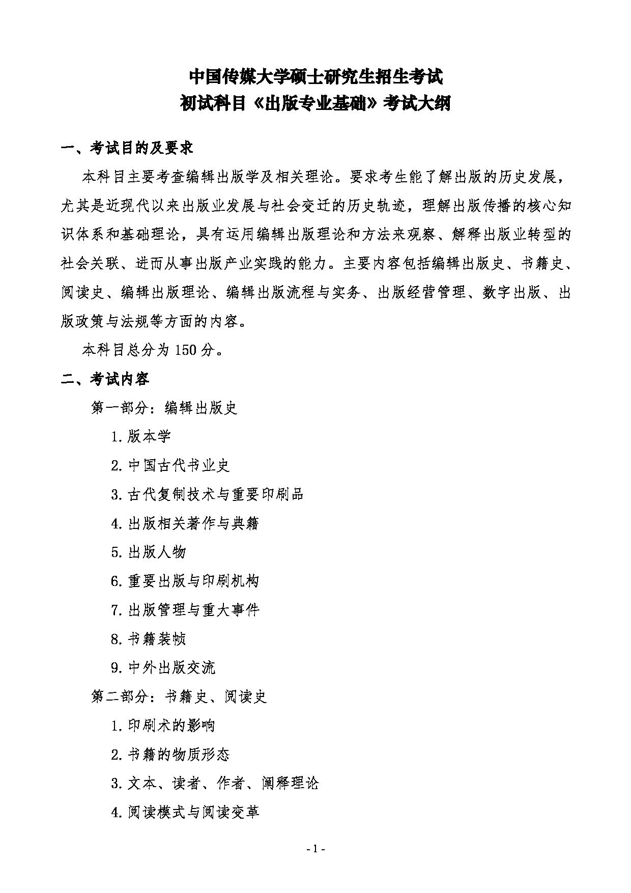 2024考研大纲:中国传媒大学2024年考研自命题科目 441出版专业基础 考试大纲第1页 2024考研大纲:中国传媒大学2024年考研自命题科目 441出版专业基础 考试大纲第1页