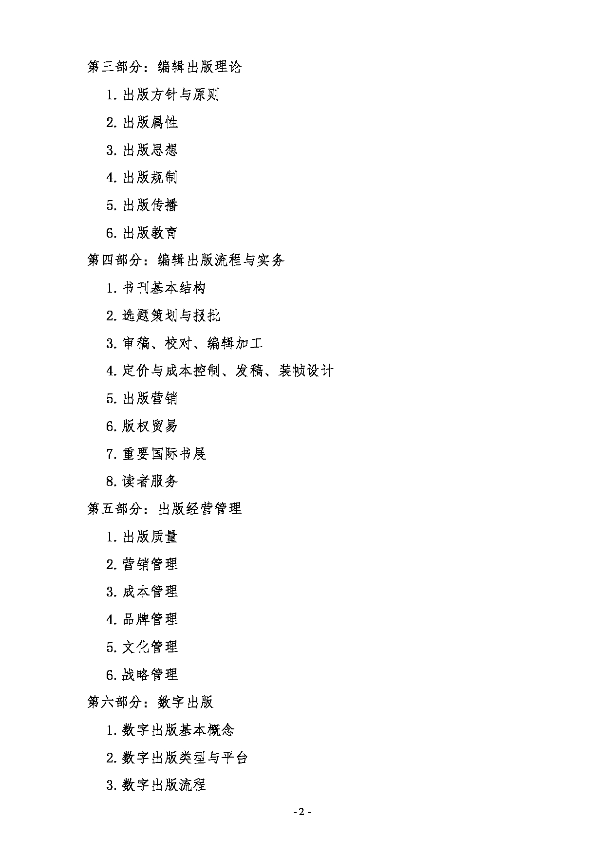 2024考研大纲:中国传媒大学2024年考研自命题科目 441出版专业基础 考试大纲第2页 2024考研大纲:中国传媒大学2024年考研自命题科目 441出版专业基础 考试大纲第2页