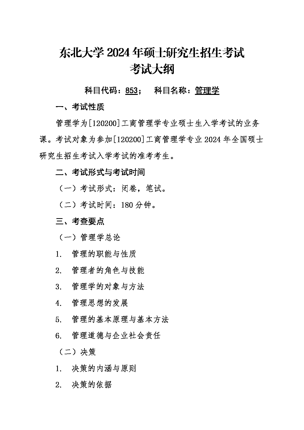 2024考研大纲:东北大学2024年考研自命题科目 007工商管理学院 853管理学 考试大纲第1页 2024考研大纲:东北大学2024年考研自命题科目 007工商管理学院 853管理学 考试大纲第1页