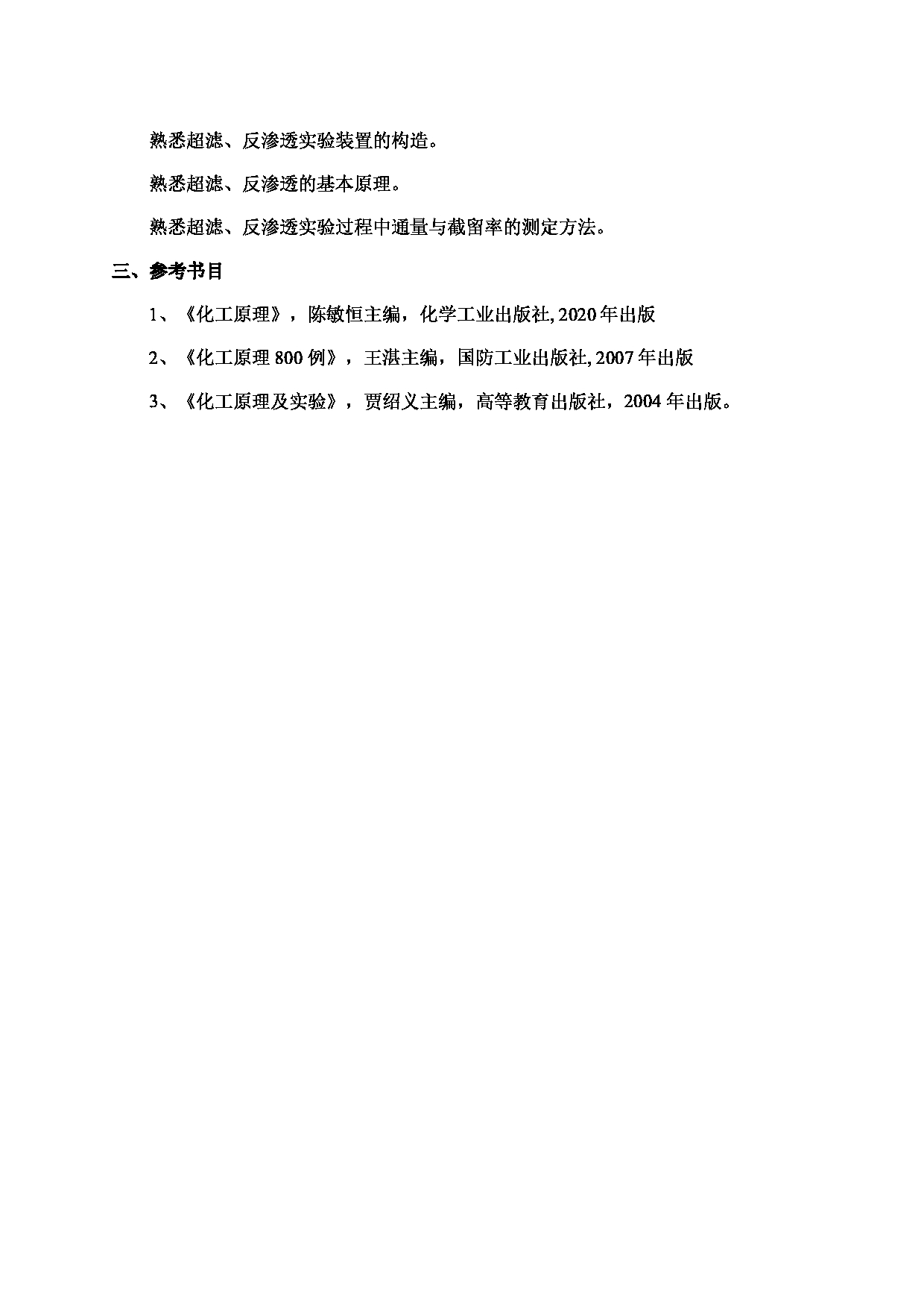 2024考研大纲:北京工业大学2024年考研自命题科目 878 化工原理 考试大纲第5页 2024考研大纲:北京工业大学2024年考研自命题科目 878 化工原理 考试大纲第5页