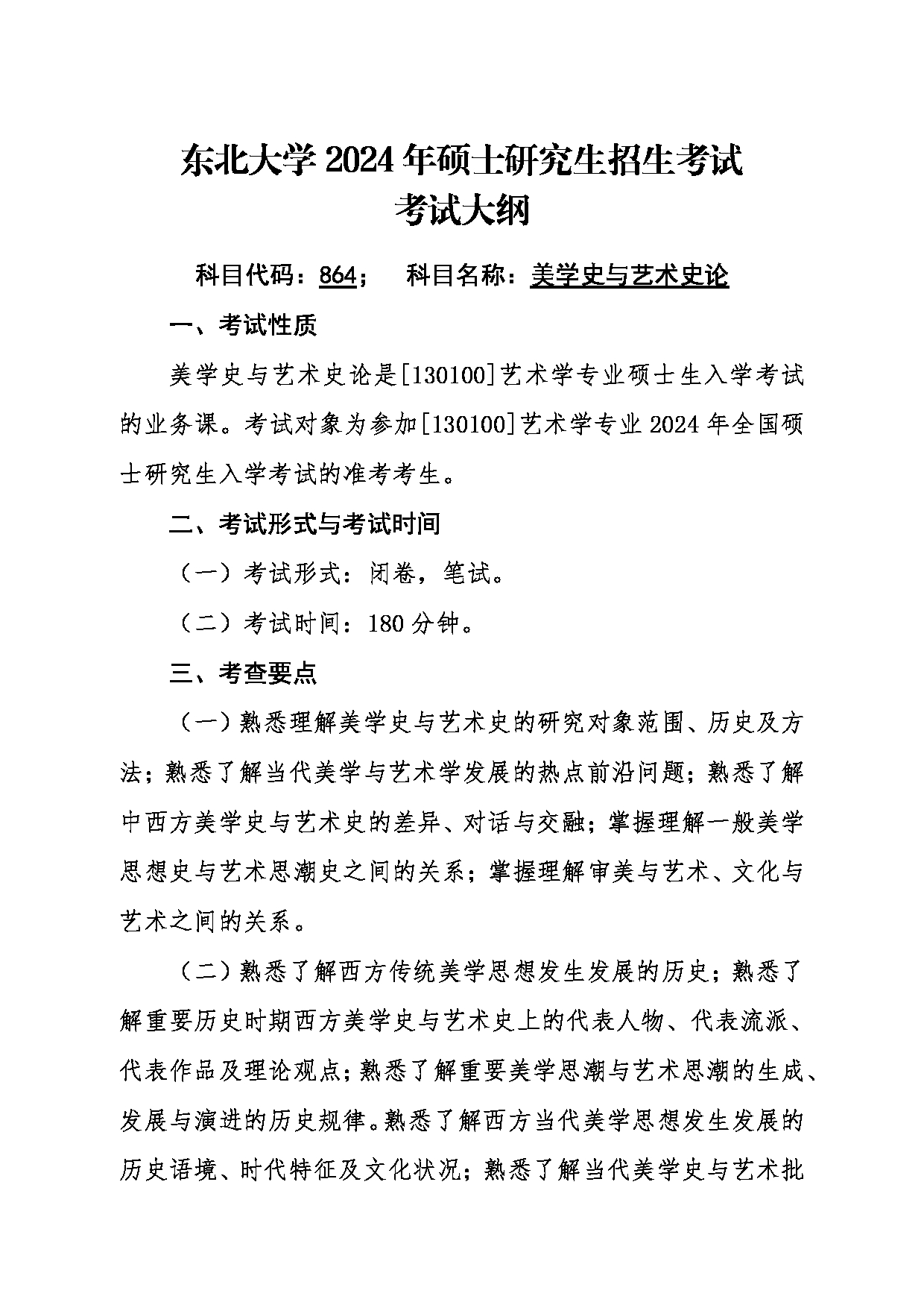 2024考研大纲:东北大学2024年考研自命题科目 012艺术学院 864美学史与艺术史论 考试大纲第1页 2024考研大纲:东北大学2024年考研自命题科目 012艺术学院 864美学史与艺术史论 考试大纲第1页