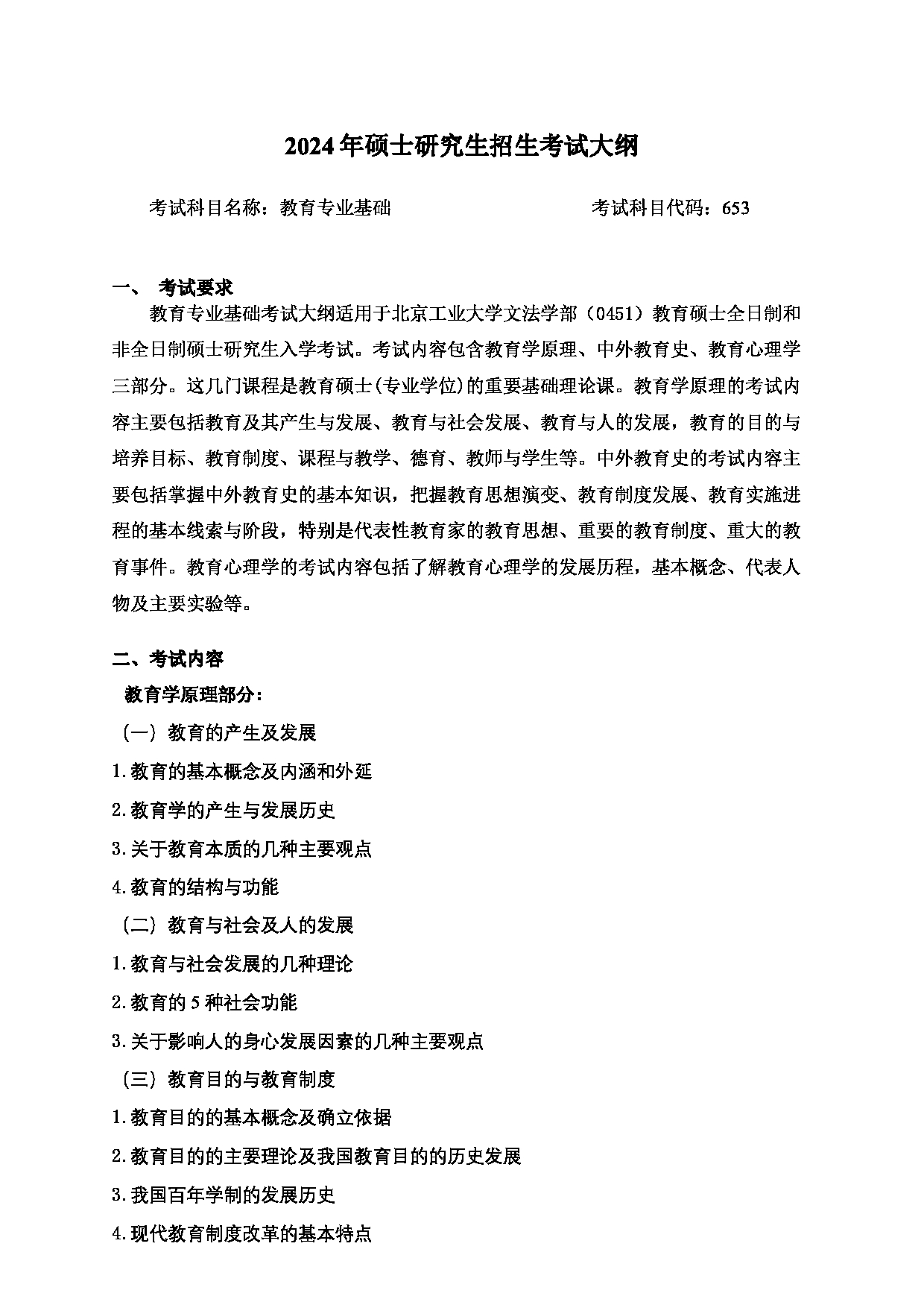 2024考研大纲：北京工业大学2024年考研自命题科目 653 教育专业基础 考试大纲第1页