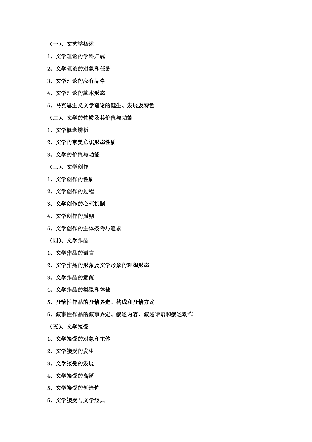2024考研大纲：中央民族大学2024年考研自命题科目 821中国古代文学、中国现当代文学、文学基本理论 考试大纲第6页