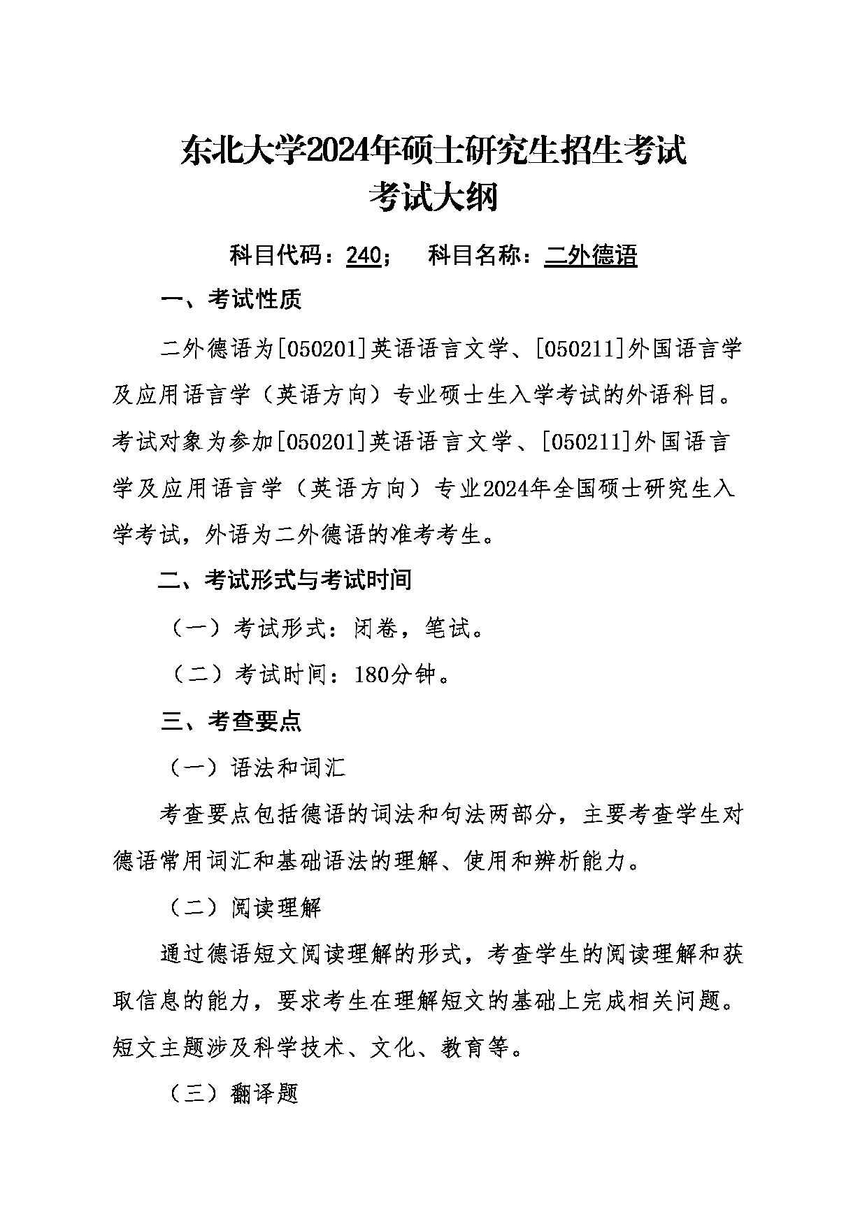 2024考研大纲:东北大学2024年考研自命题科目 011外国语学院 240二外德语 考试大纲第1页 2024考研大纲:东北大学2024年考研自命题科目 011外国语学院 240二外德语 考试大纲第1页