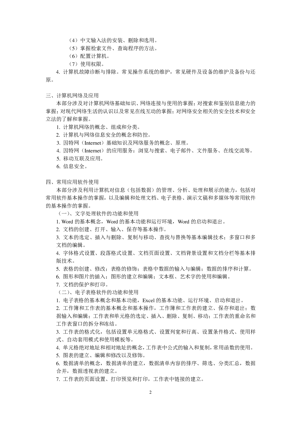 2024考研大纲：中央民族大学2024年考研自命题科目 854计算机基础综合 考试大纲第2页