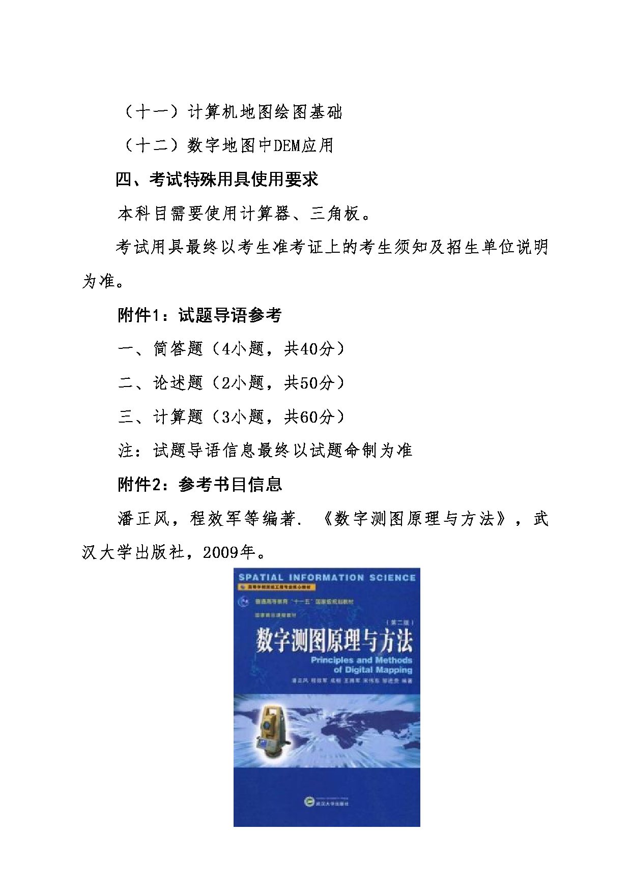 2024考研大纲:东北大学2024年考研自命题科目 006资源与土木工程学院 844测量学 考试大纲第2页 2024考研大纲:东北大学2024年考研自命题科目 006资源与土木工程学院 844测量学 考试大纲第2页