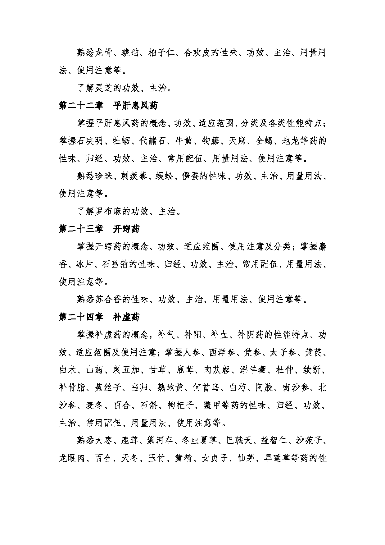 2024考研大纲:中央民族大学2024年考研自命题科目 661中药学综合 考试大纲第8页 2024考研大纲:中央民族大学2024年考研自命题科目 661中药学综合 考试大纲第8页