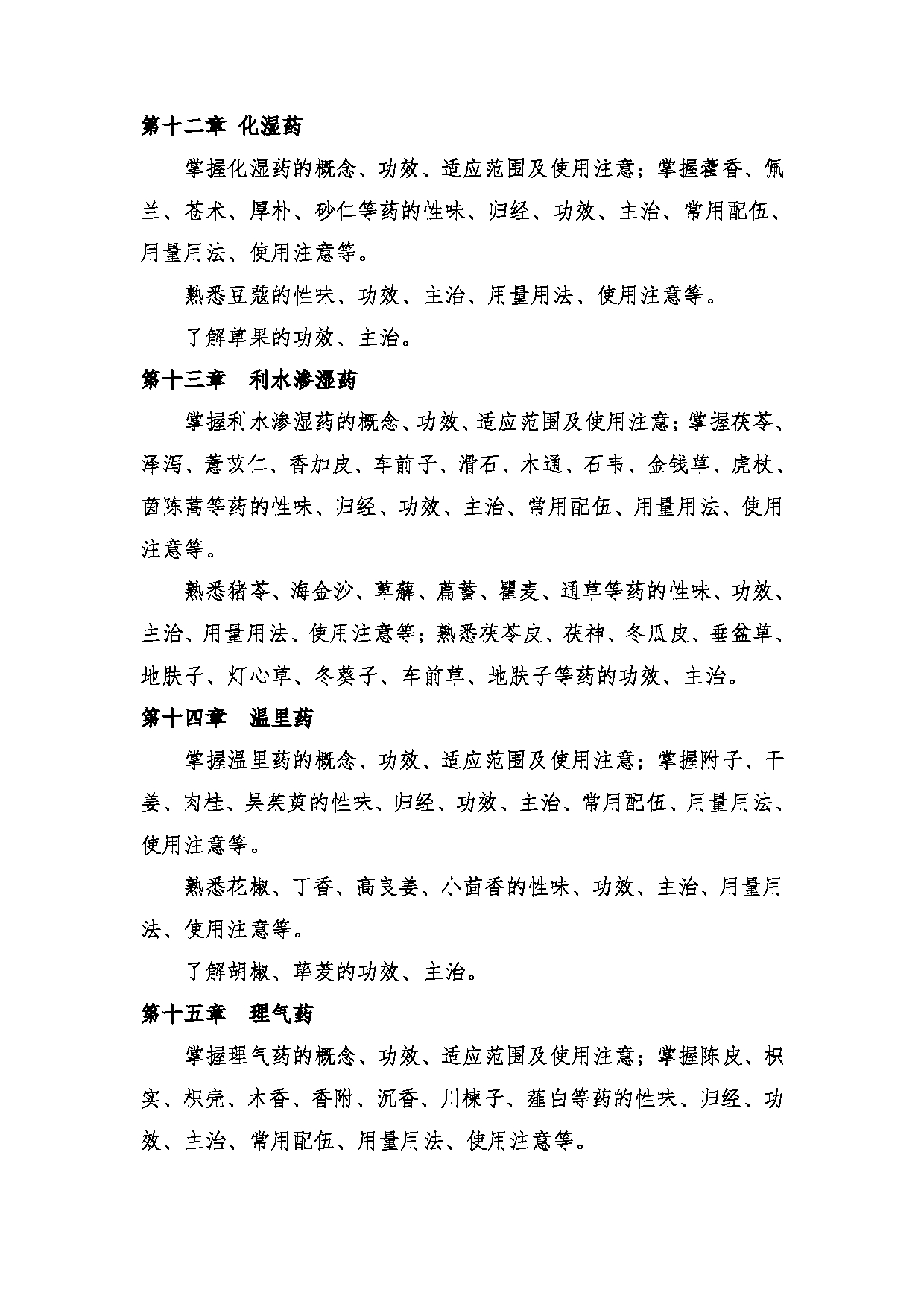 2024考研大纲:中央民族大学2024年考研自命题科目 661中药学综合 考试大纲第5页 2024考研大纲:中央民族大学2024年考研自命题科目 661中药学综合 考试大纲第5页