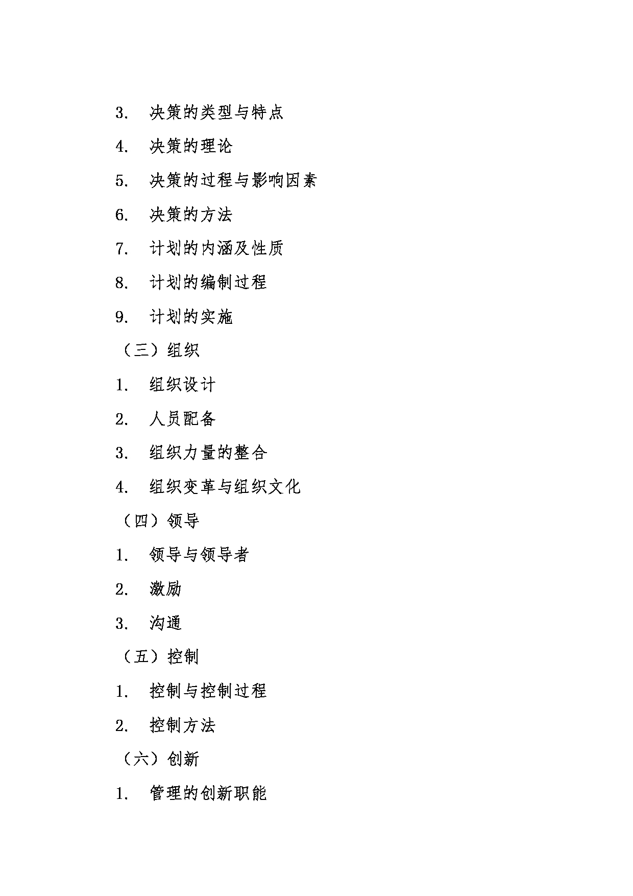 2024考研大纲:东北大学2024年考研自命题科目 007工商管理学院 853管理学 考试大纲第2页 2024考研大纲:东北大学2024年考研自命题科目 007工商管理学院 853管理学 考试大纲第2页