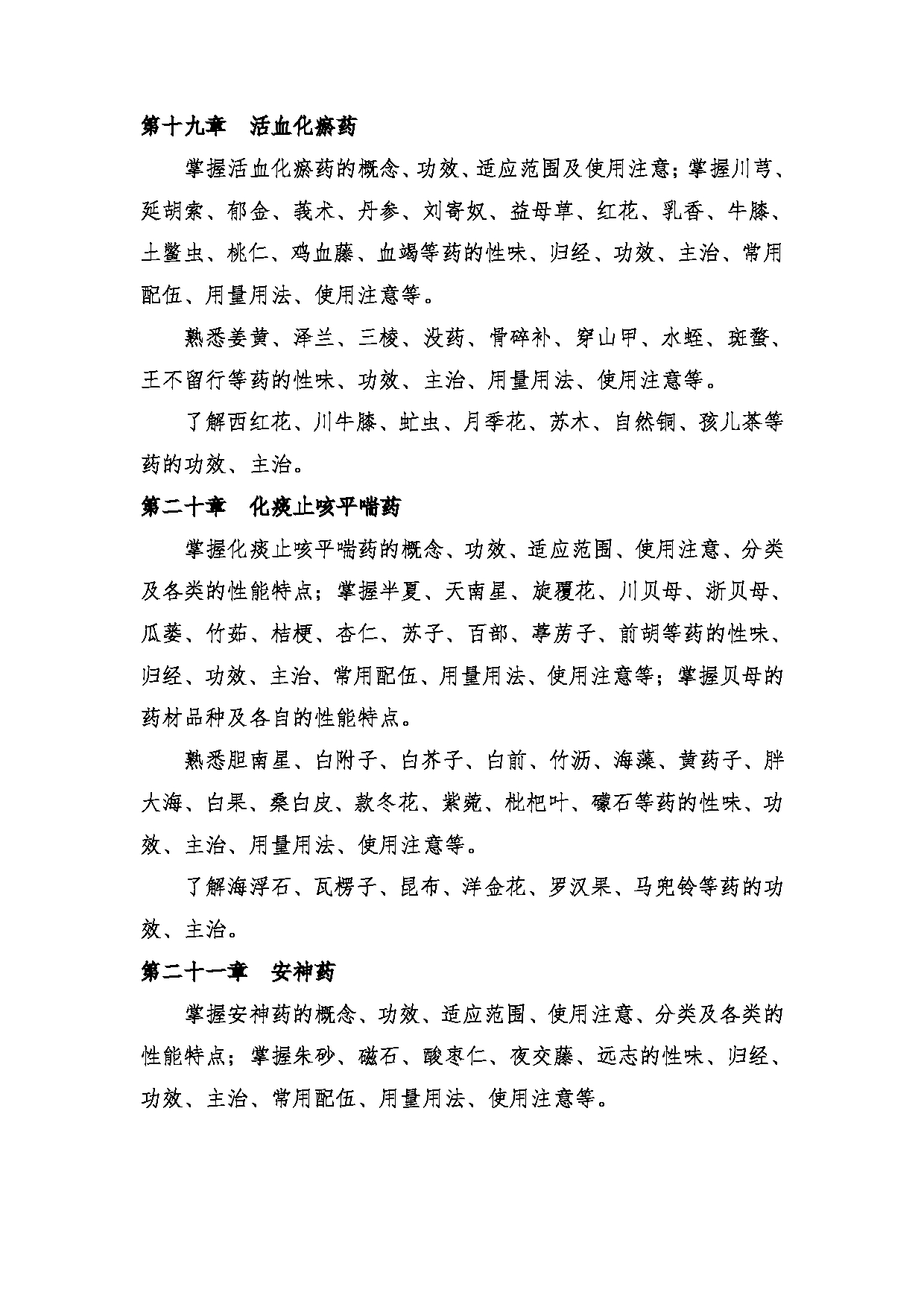 2024考研大纲:中央民族大学2024年考研自命题科目 661中药学综合 考试大纲第7页 2024考研大纲:中央民族大学2024年考研自命题科目 661中药学综合 考试大纲第7页