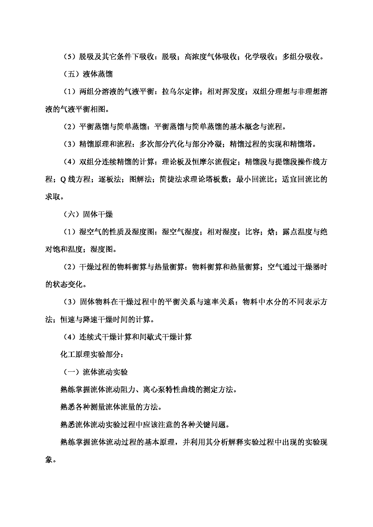 2024考研大纲:北京工业大学2024年考研自命题科目 878 化工原理 考试大纲第3页 2024考研大纲:北京工业大学2024年考研自命题科目 878 化工原理 考试大纲第3页