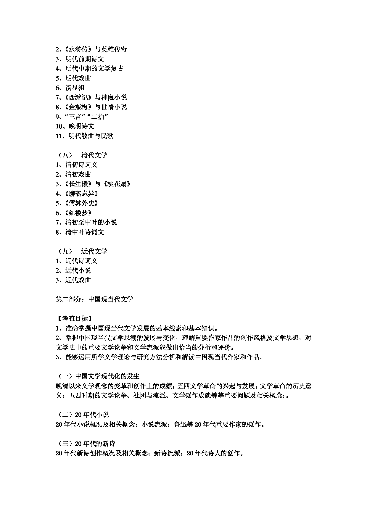 2024考研大纲：中央民族大学2024年考研自命题科目 821中国古代文学、中国现当代文学、文学基本理论 考试大纲第3页