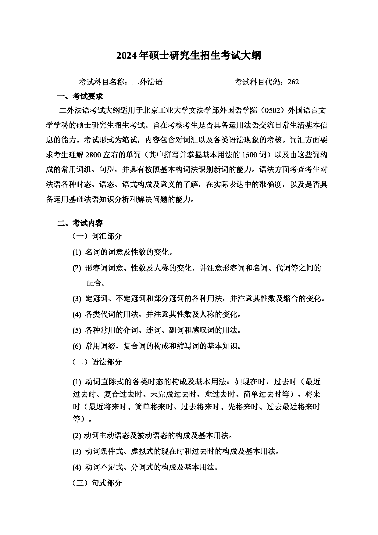 2024考研大纲:北京工业大学2024年考研自命题科目 262 二外法语 考试大纲第1页 2024考研大纲:北京工业大学2024年考研自命题科目 262 二外法语 考试大纲第1页